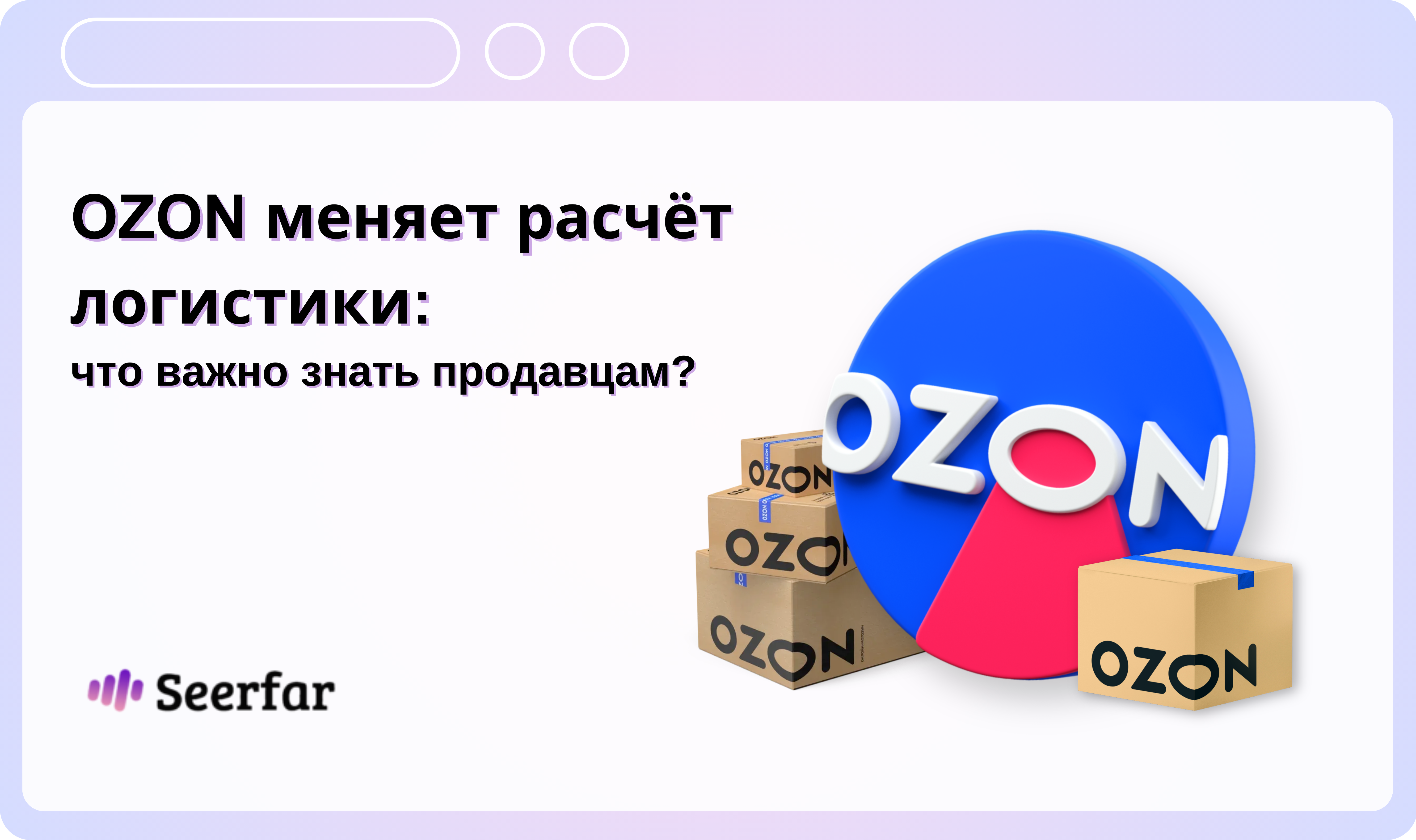 Ozon меняет расчёт логистики с 7 апреля: что важно знать продавцам?
