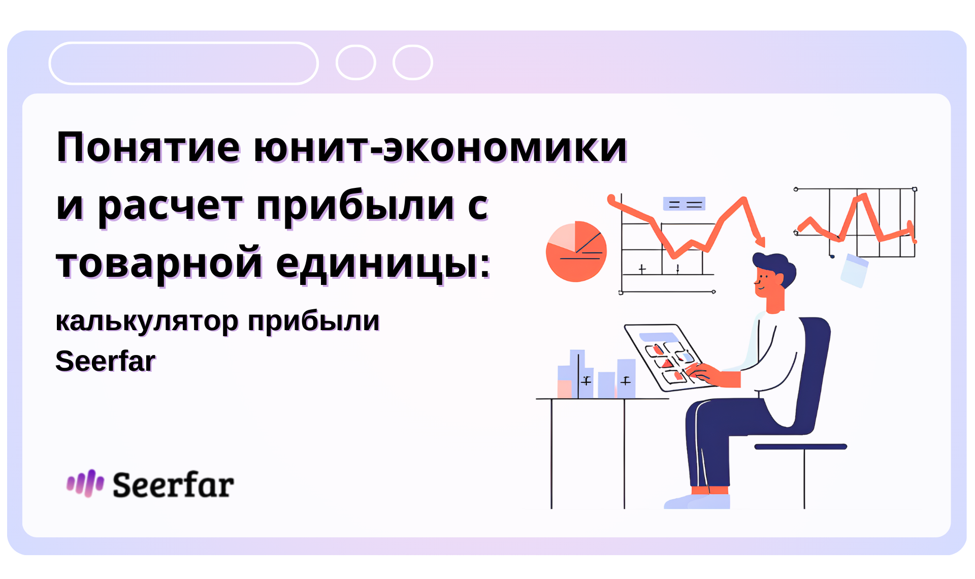 Понятие юнит-экономики и расчет прибыли с товарной единицы: калькулятор прибыли Seerfar