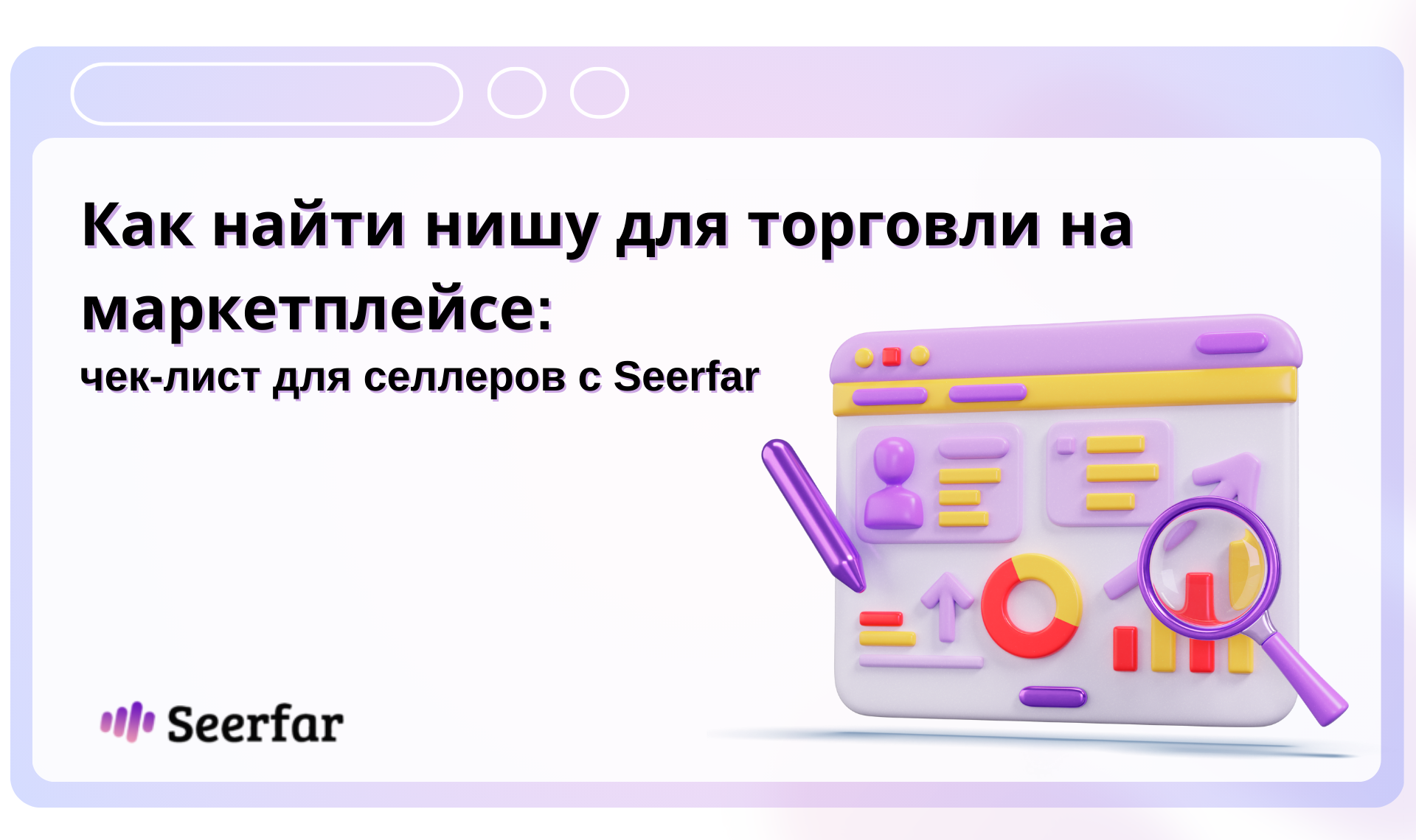 Как найти нишу для торговли на маркетплейсе: чек-лист для селлеров с Seerfar