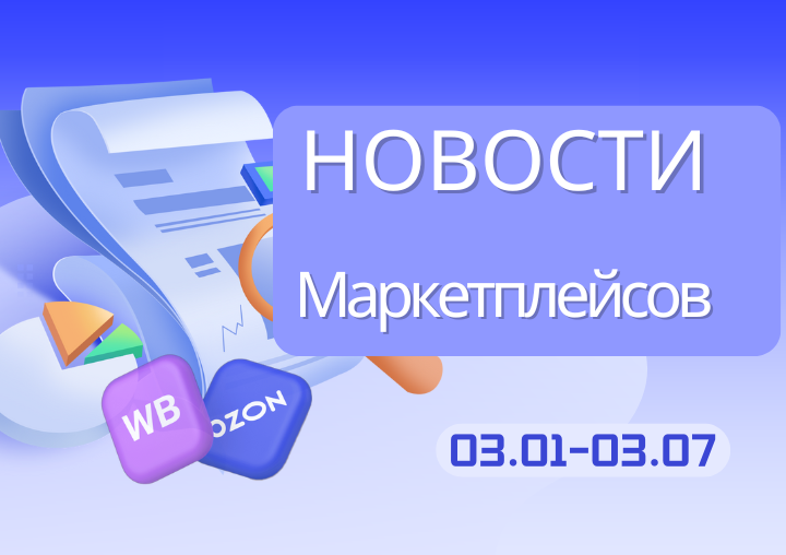 Новости маркетплейсов（0301-0307）