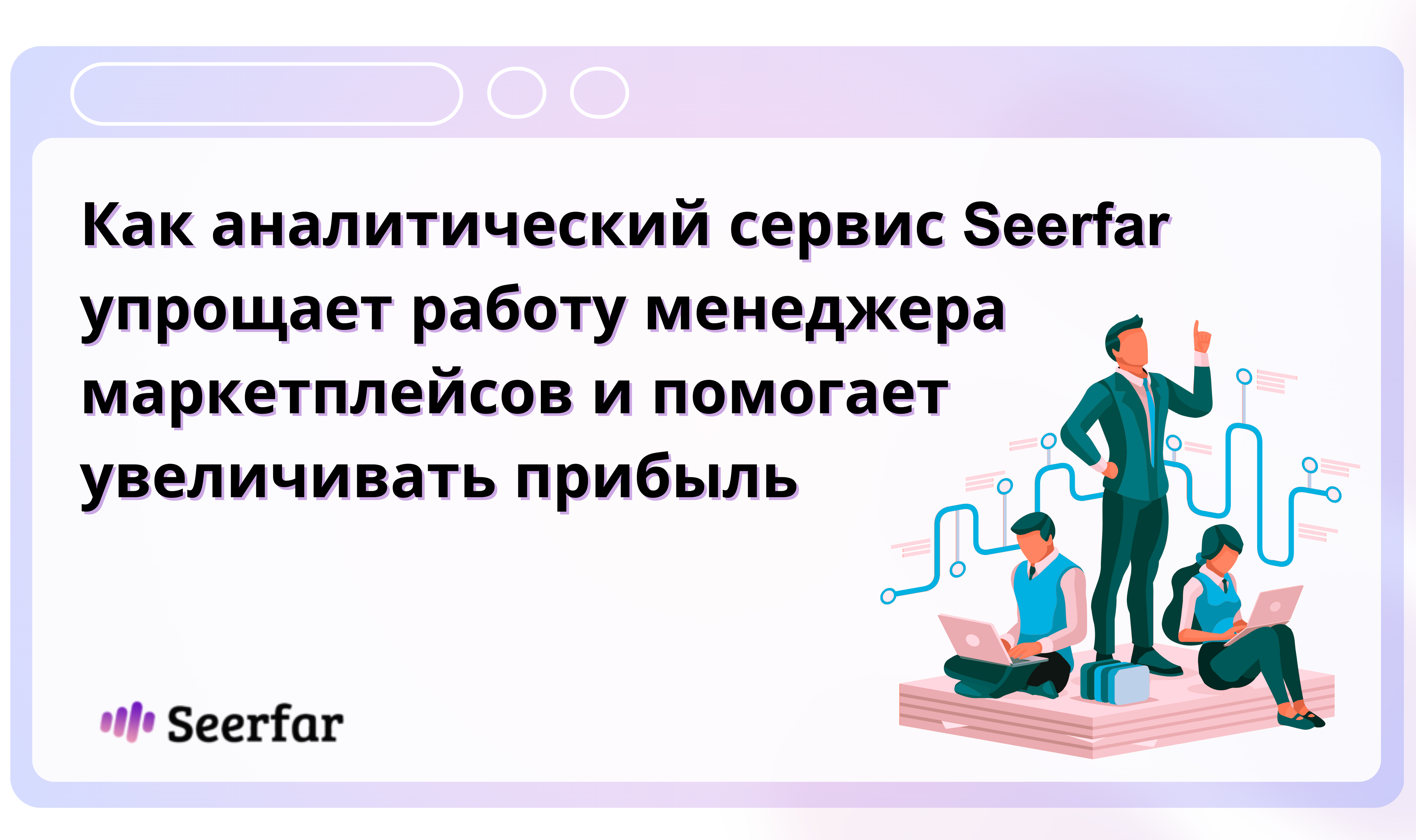 Как Seerfar упрощает работу менеджера маркетплейсов и помогает увеличивать прибыль