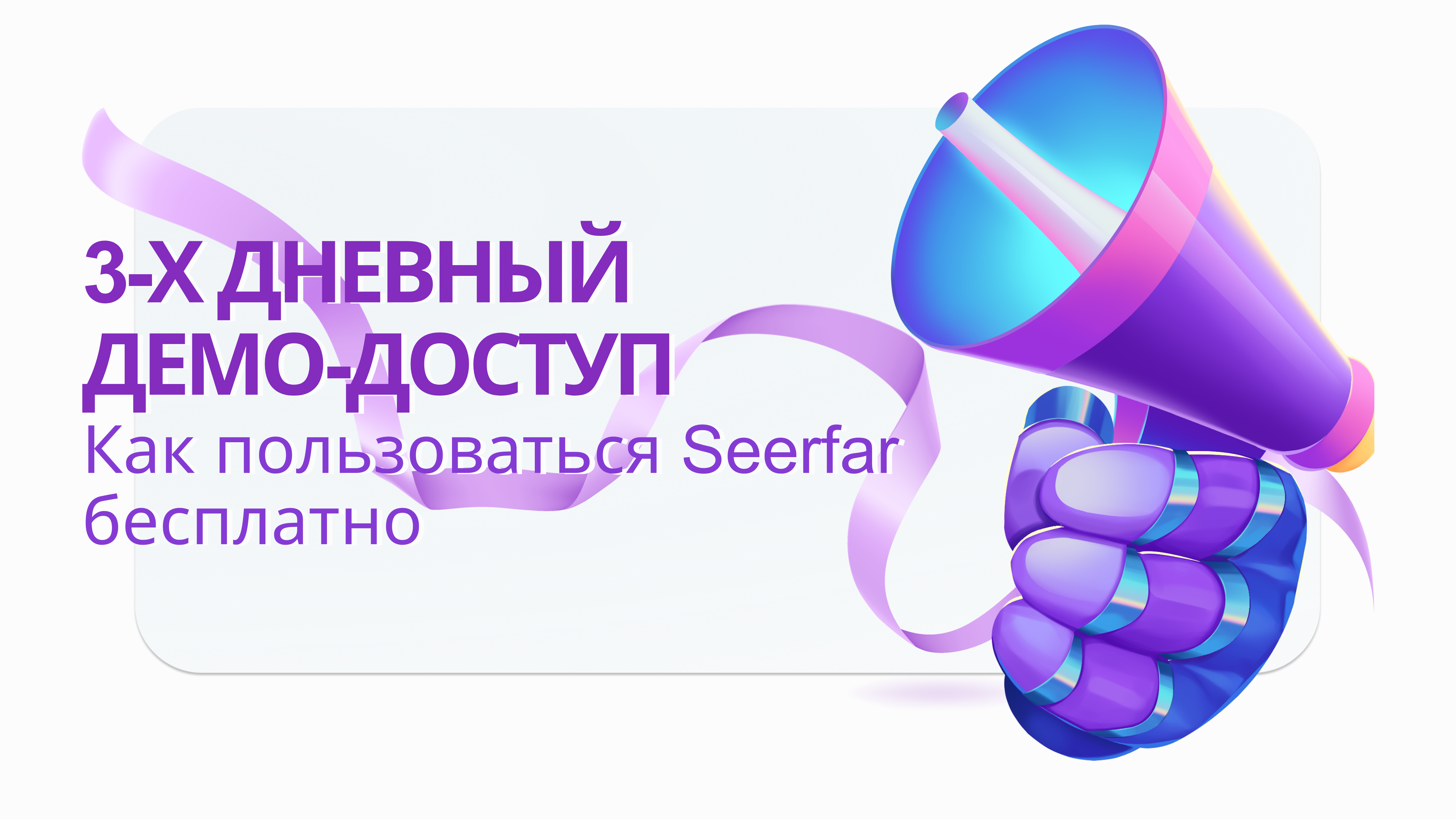 Как пользоваться Seerfar бесплатно: получение демо-доступа