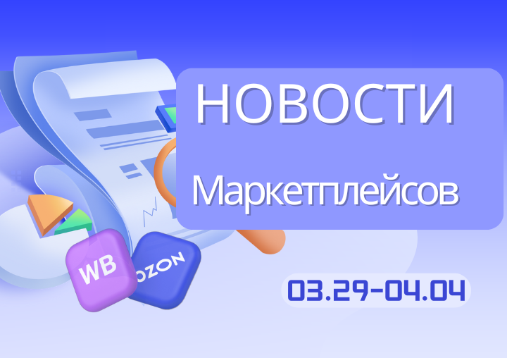 Новости маркетплейсов（0329-0404）
