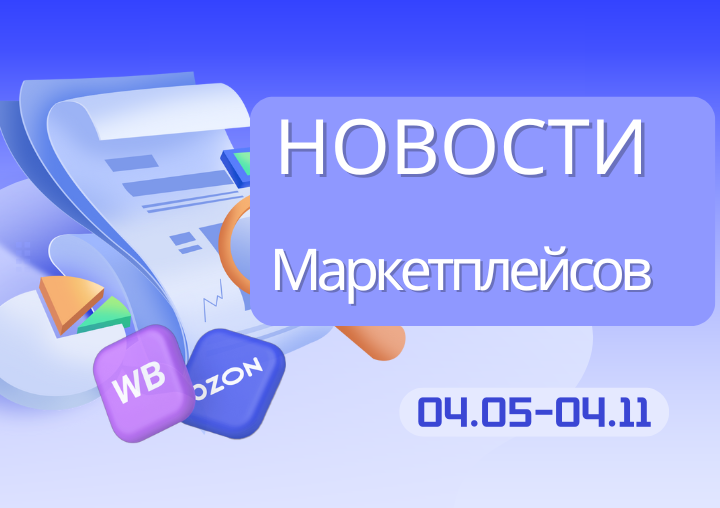 Новости маркетплейсов（0405-0411）