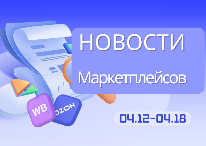 Новости маркетплейсов（0412-0418）