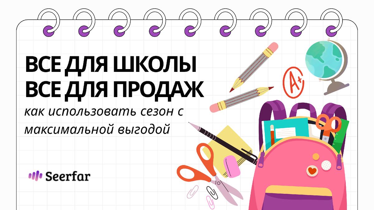 Все для школы — все для продаж: как использовать сезон с максимальной выгодой вместе с Seerfar