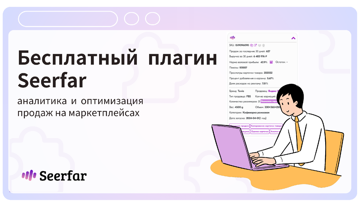 Бесплатный плагин Seerfar: аналитика и оптимизация продаж на маркетплейсах