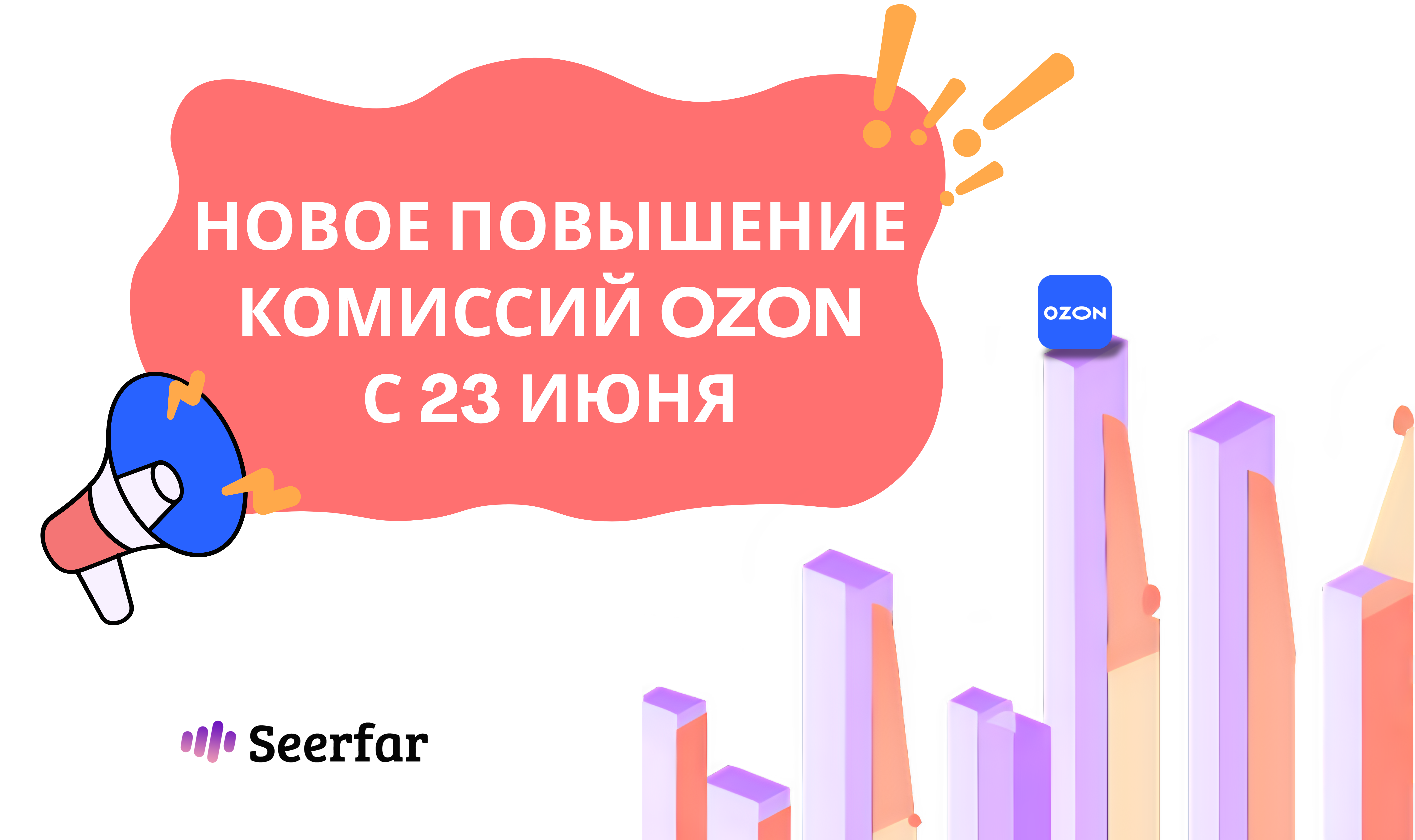 Новое повышение комиссий Ozon с 23 июня