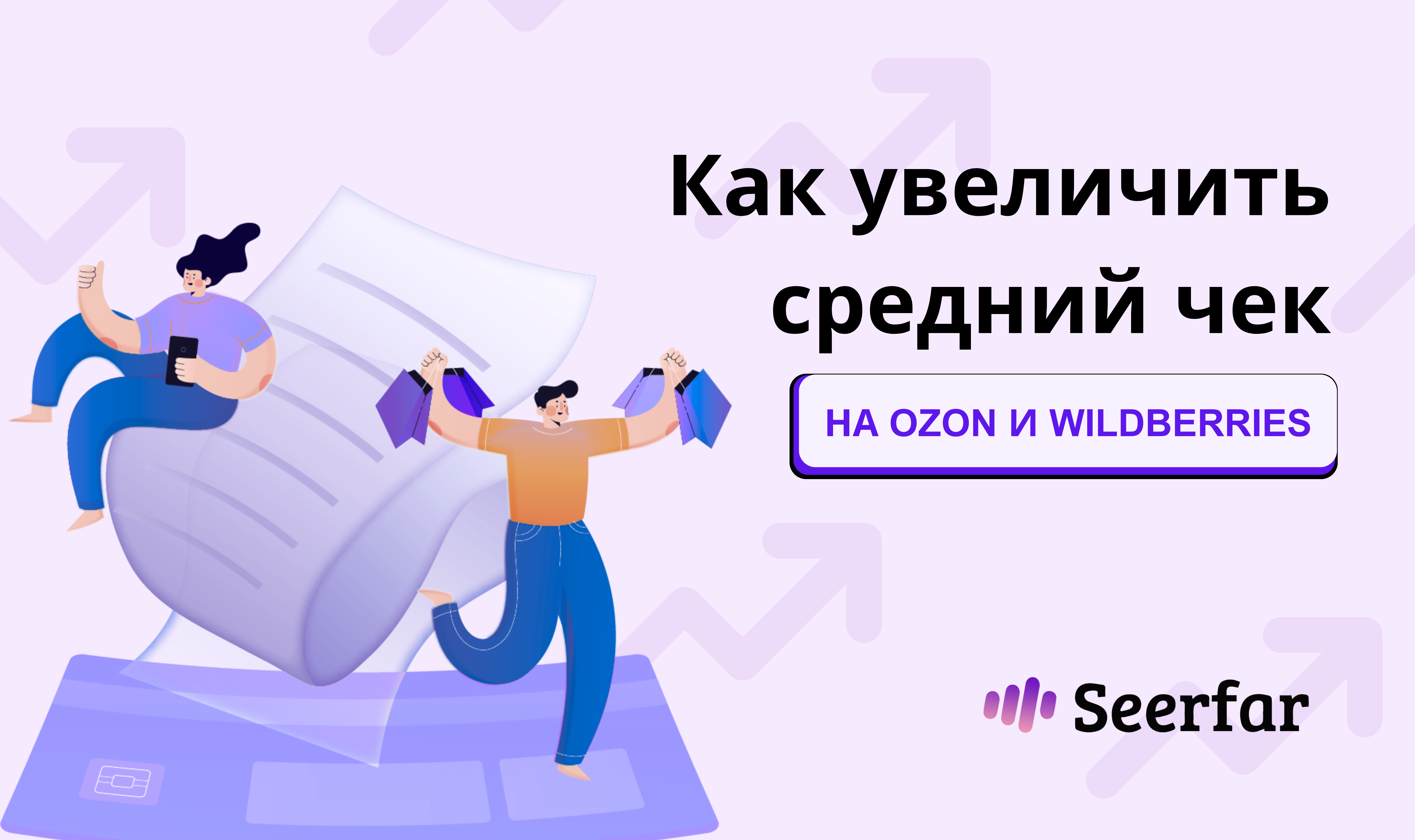 Как увеличить средний чек на Ozon и Wildberries
