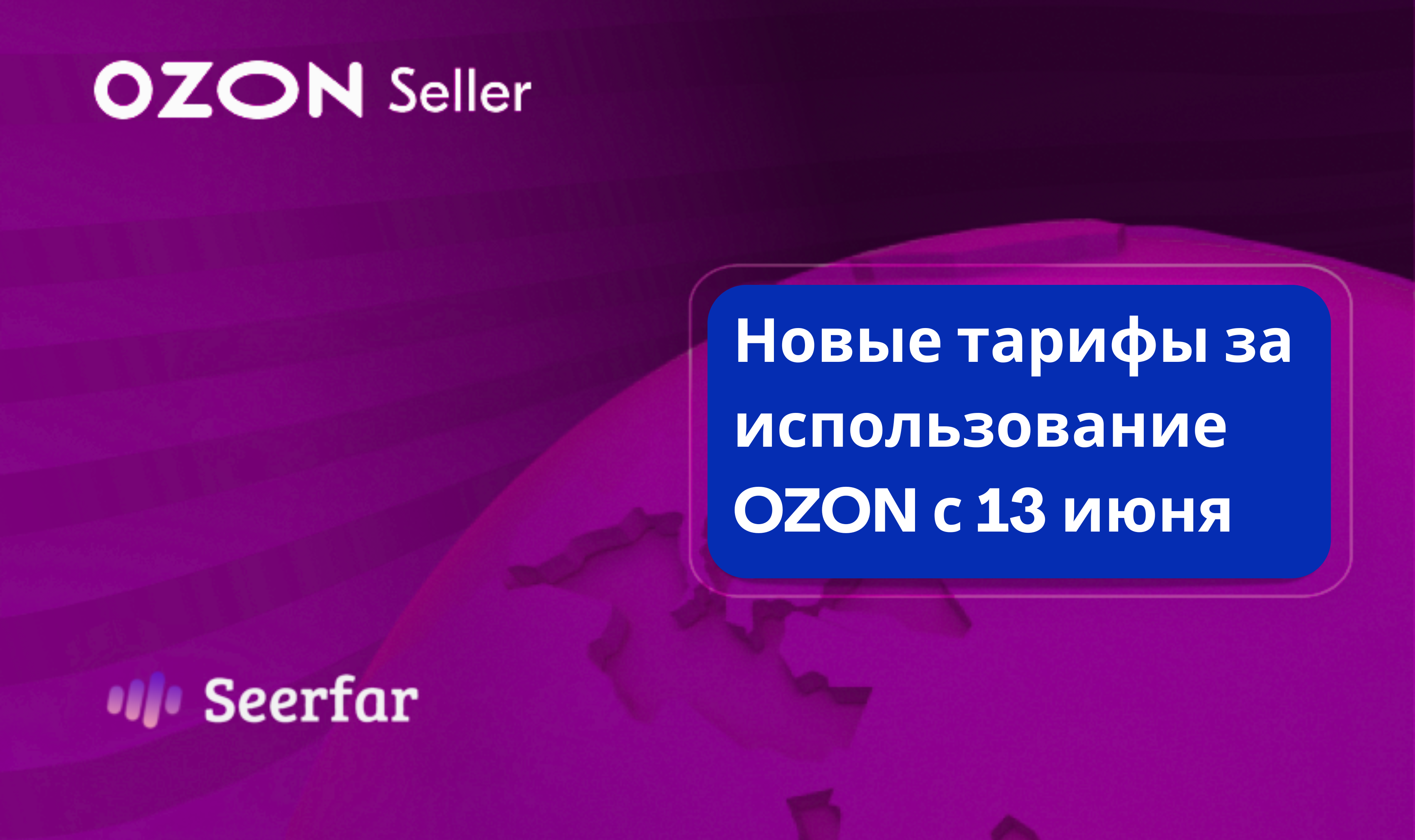 С 13 июня Ozon повысит плату за использование площадки