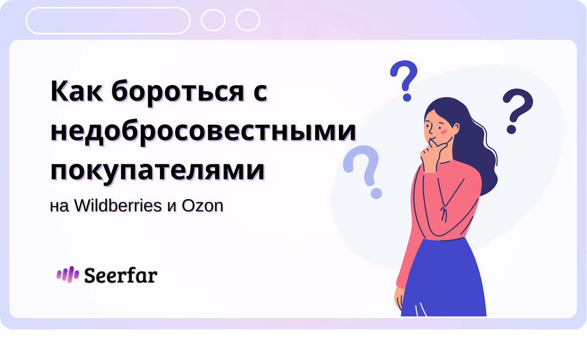 Как бороться с недобросовестными покупателями на Wildberries и Ozon