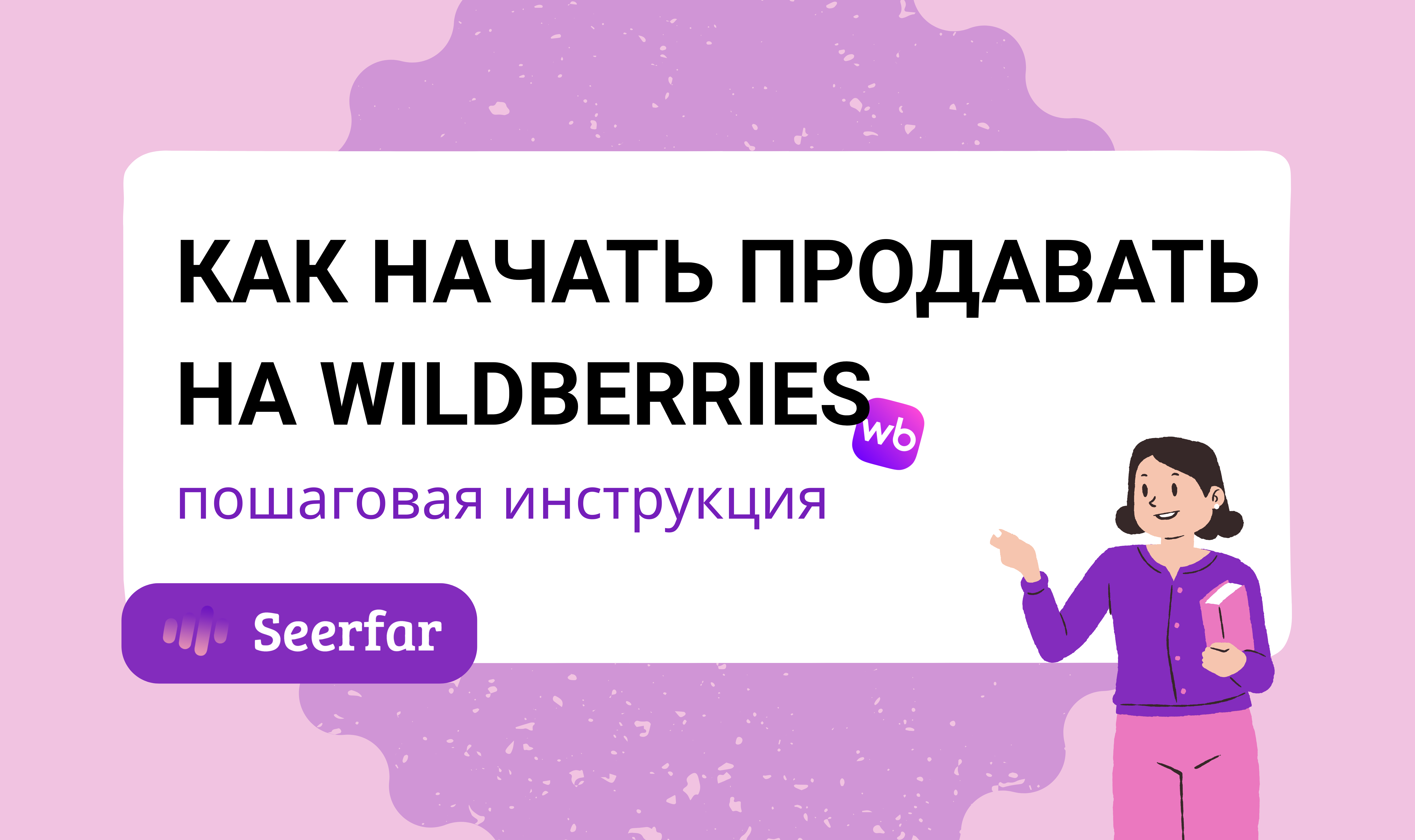 Как начать продавать на Wildberries — пошаговая инструкция