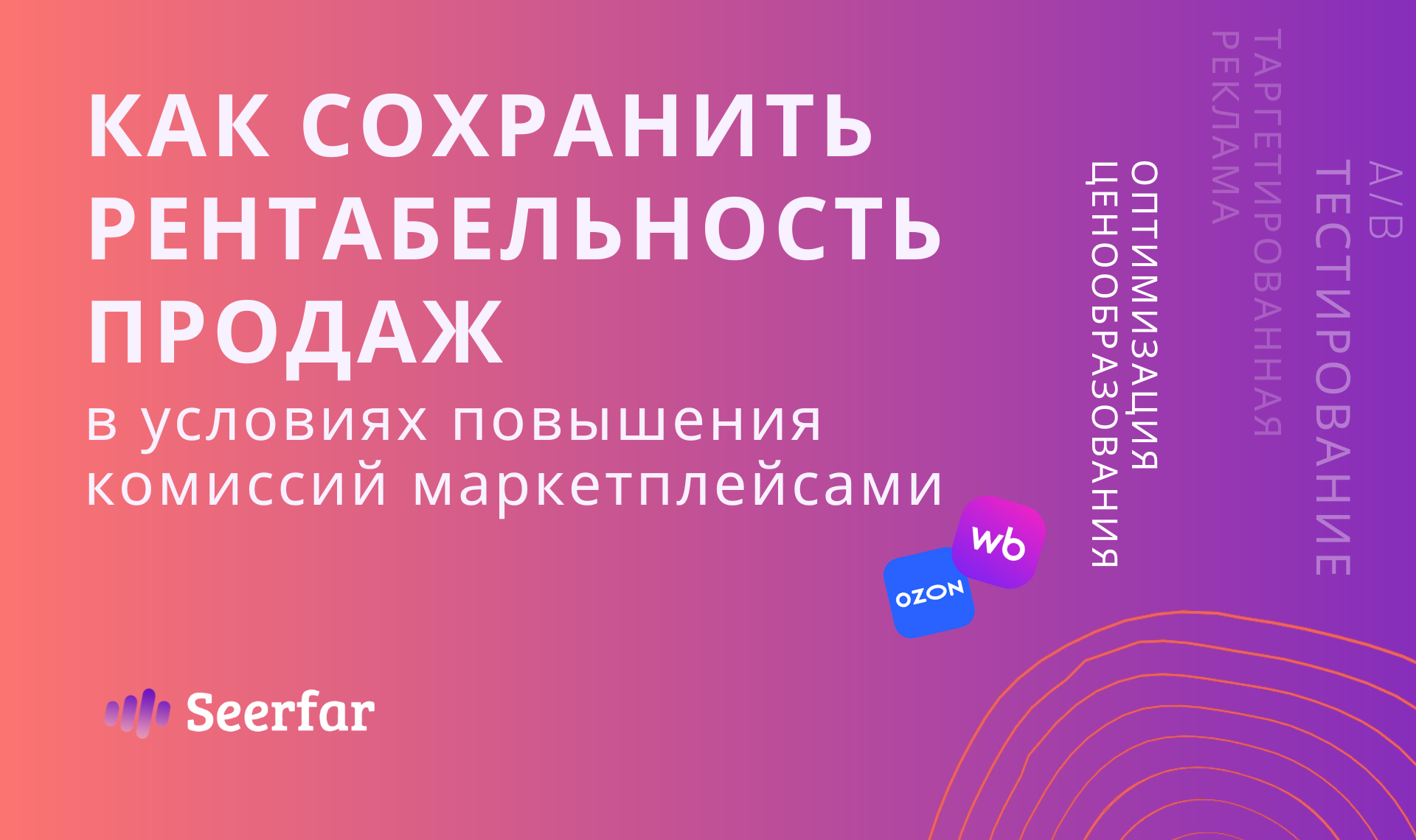Как сохранить рентабельность продаж в условиях повышения комиссий маркетплейсами