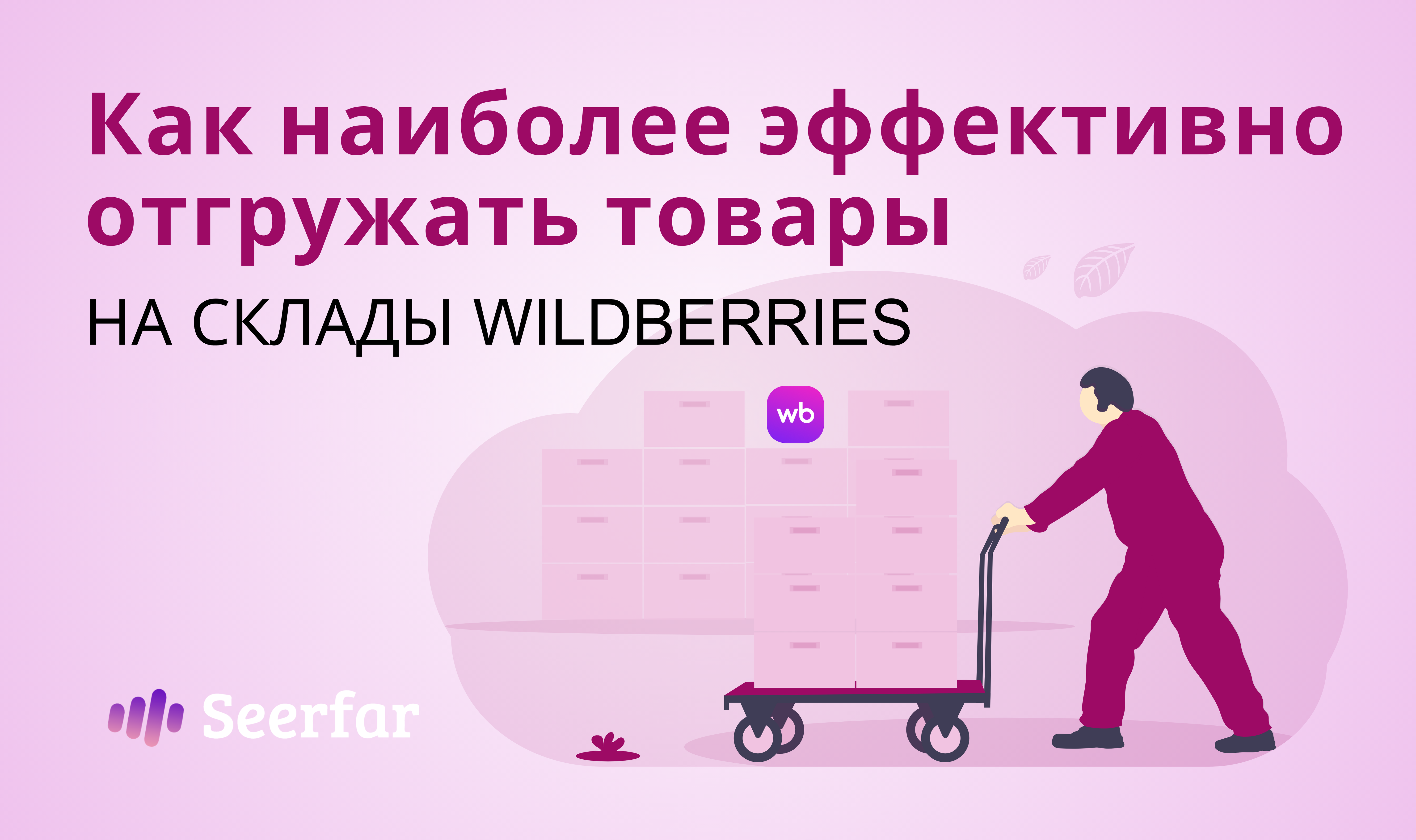 Как наиболее эффективно отгружать товары на склады Wildberries
