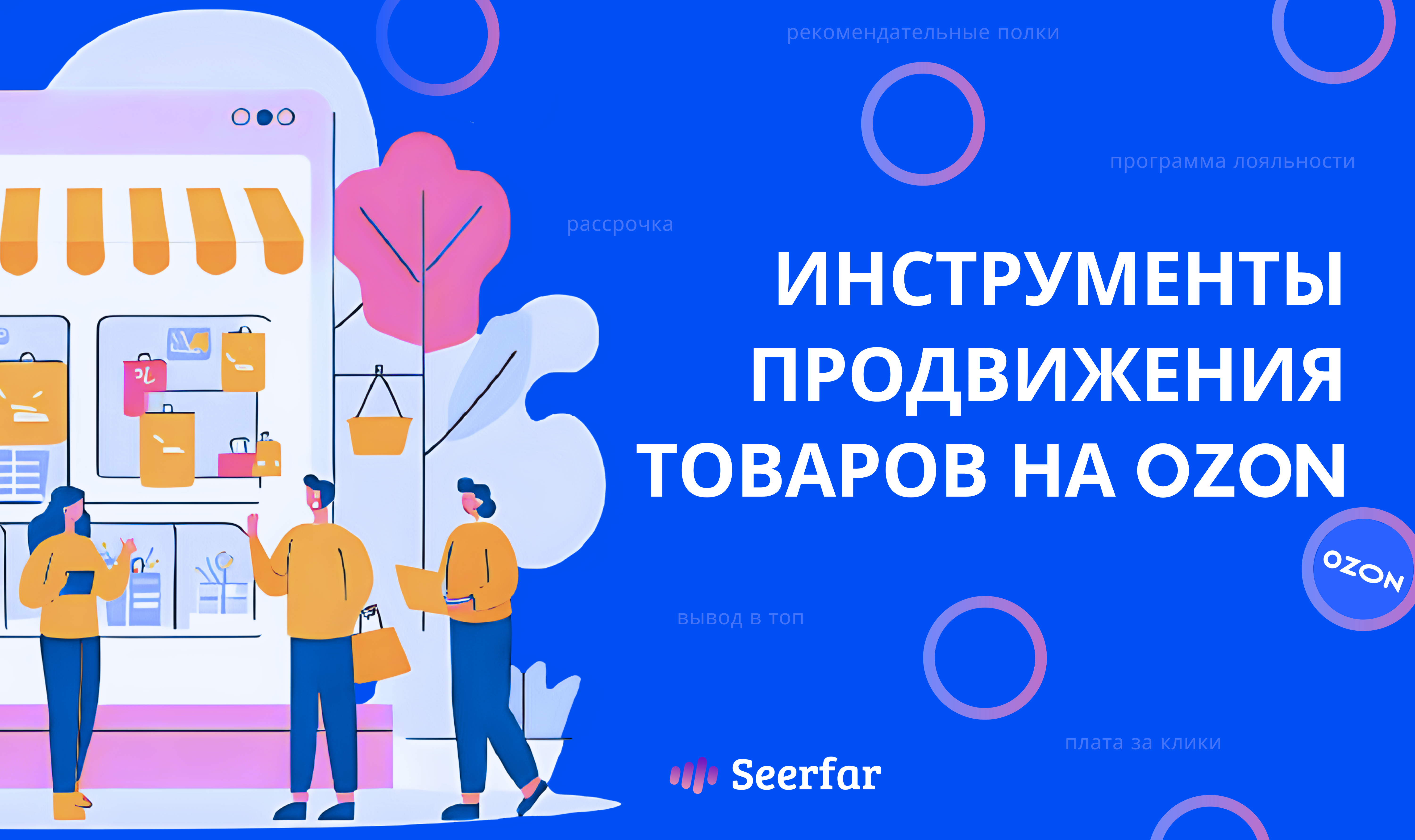 Инструменты продвижения товаров на Ozon