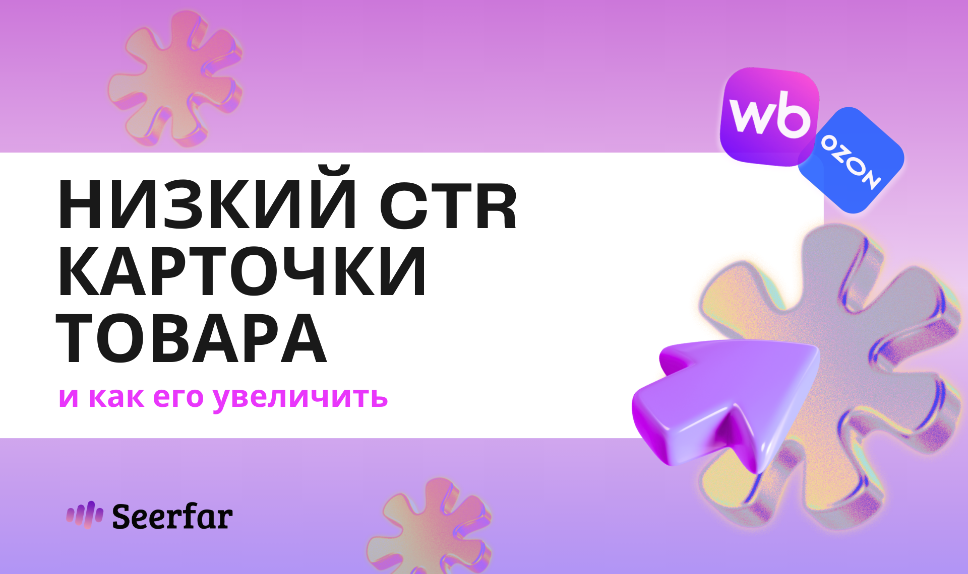 Низкий CTR карточки товара и как его увеличить