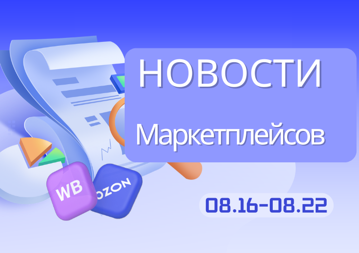 Новости маркетплейсов（0816-0822）