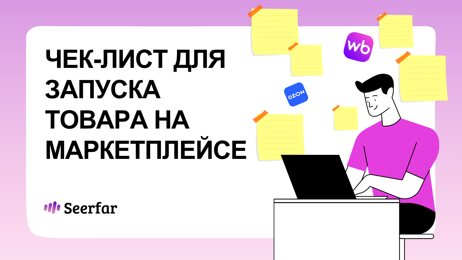 Чек-лист для запуска товара на маркетплейсе