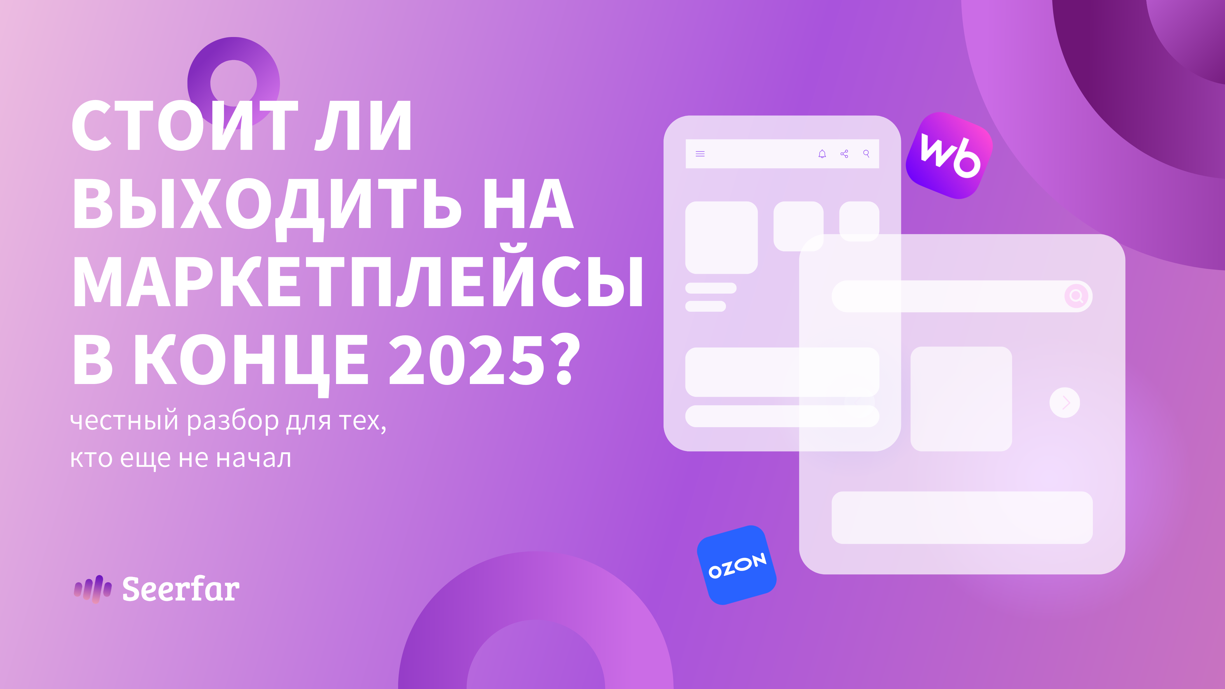 Стоит ли выходить на маркетплейсы в конце 2025? Честный разбор для тех, кто еще не начал