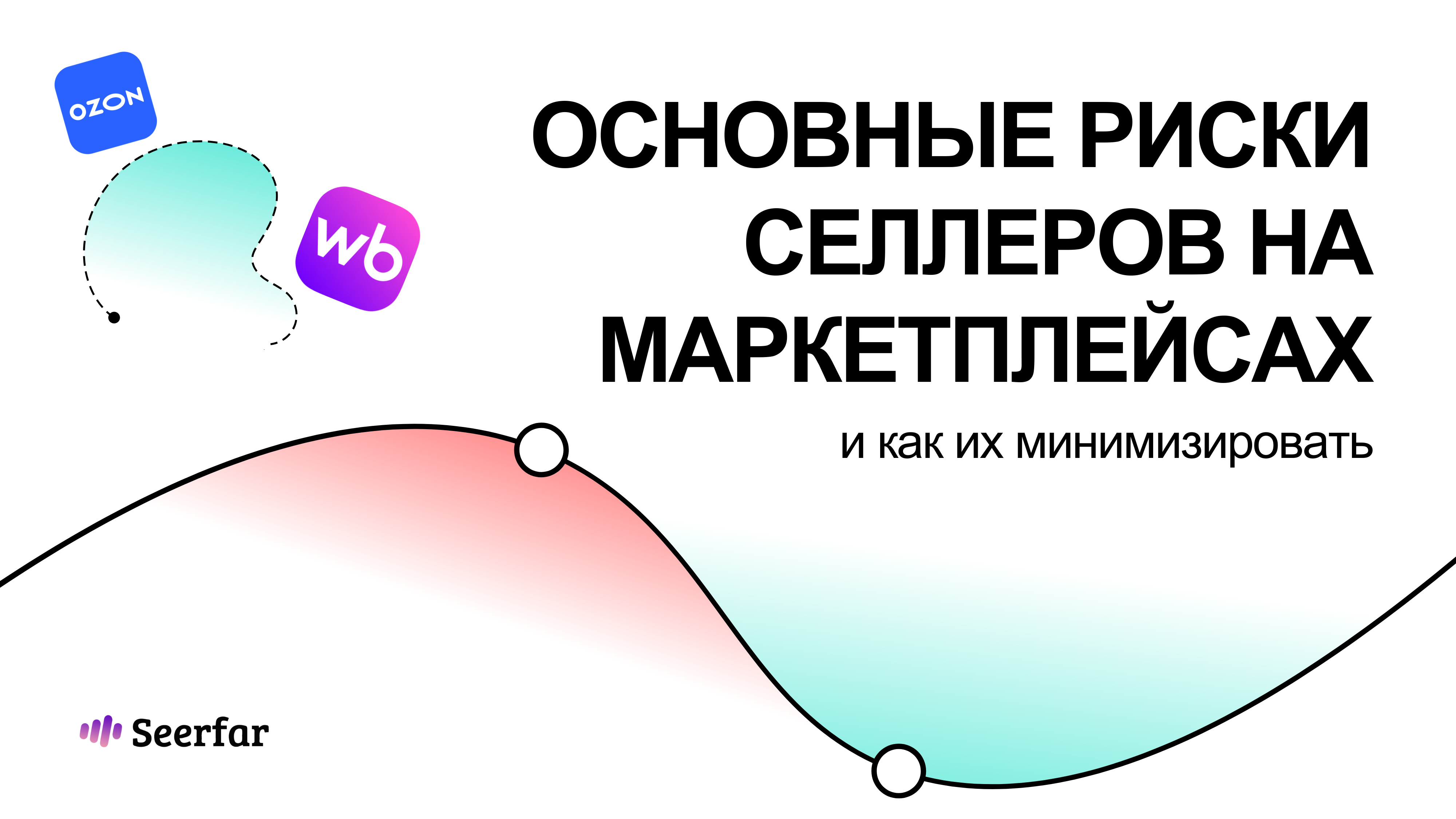 Основные риски селлеров на маркетплейсах