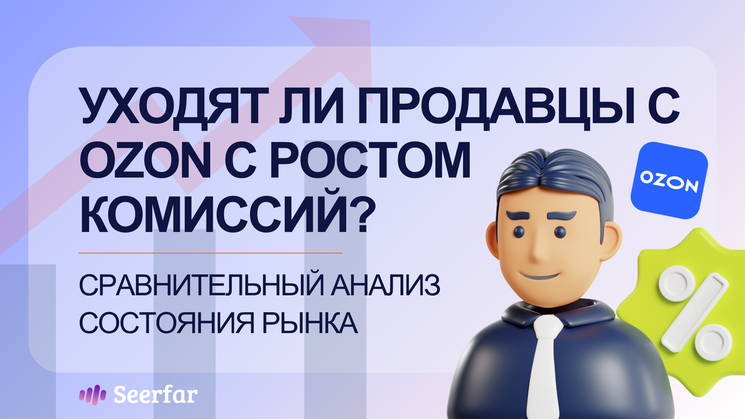 Уходят ли продавцы с Ozon с ростом комиссий? Сравнительный анализ состояния рынка
