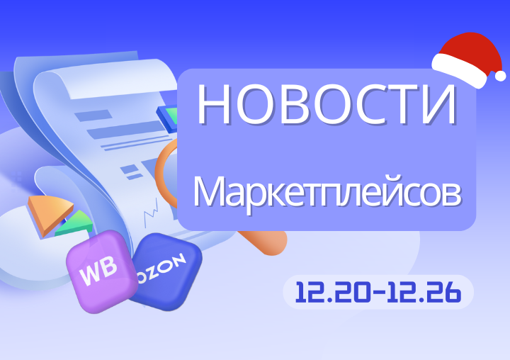 Новости маркетплейсов（1220-1226）