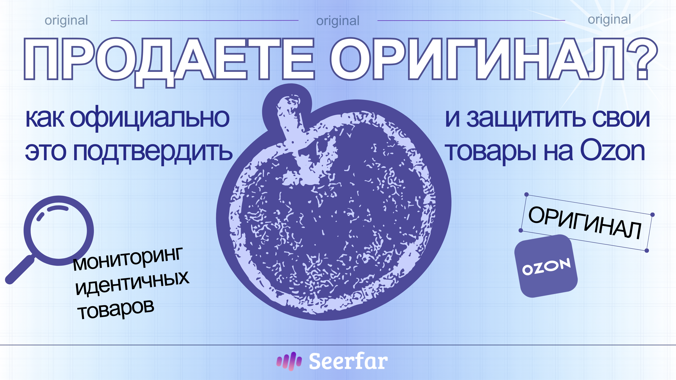 Продаете оригинал? Как официально подтвердить это на Ozon и защитить свои товары 🔍