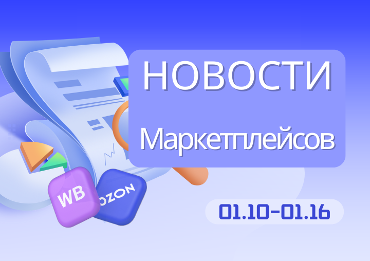 Новости маркетплейсов（0110-0116）