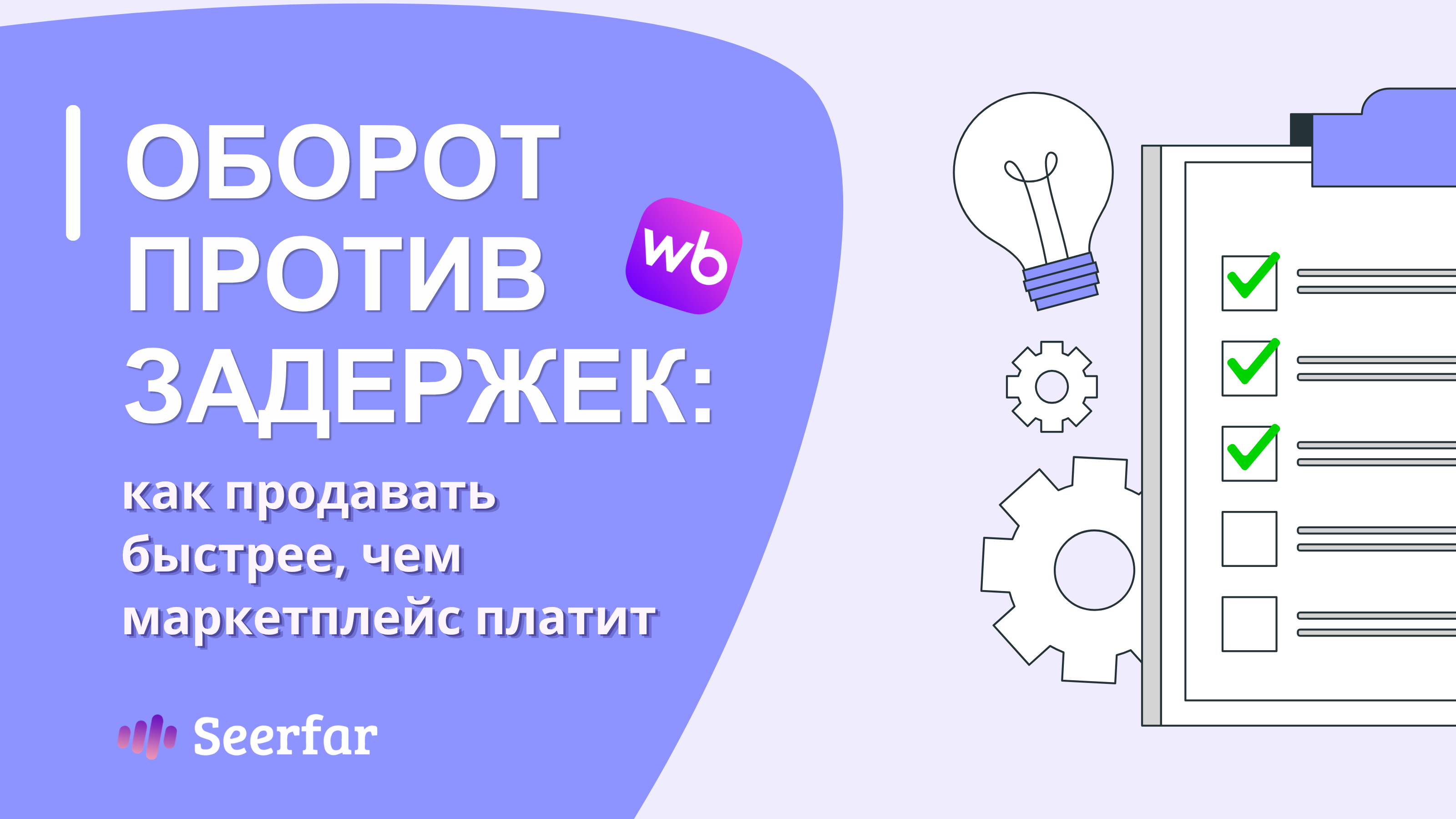 Оборот против задержек: как продавать быстрее, чем маркетплейс платит ➡️