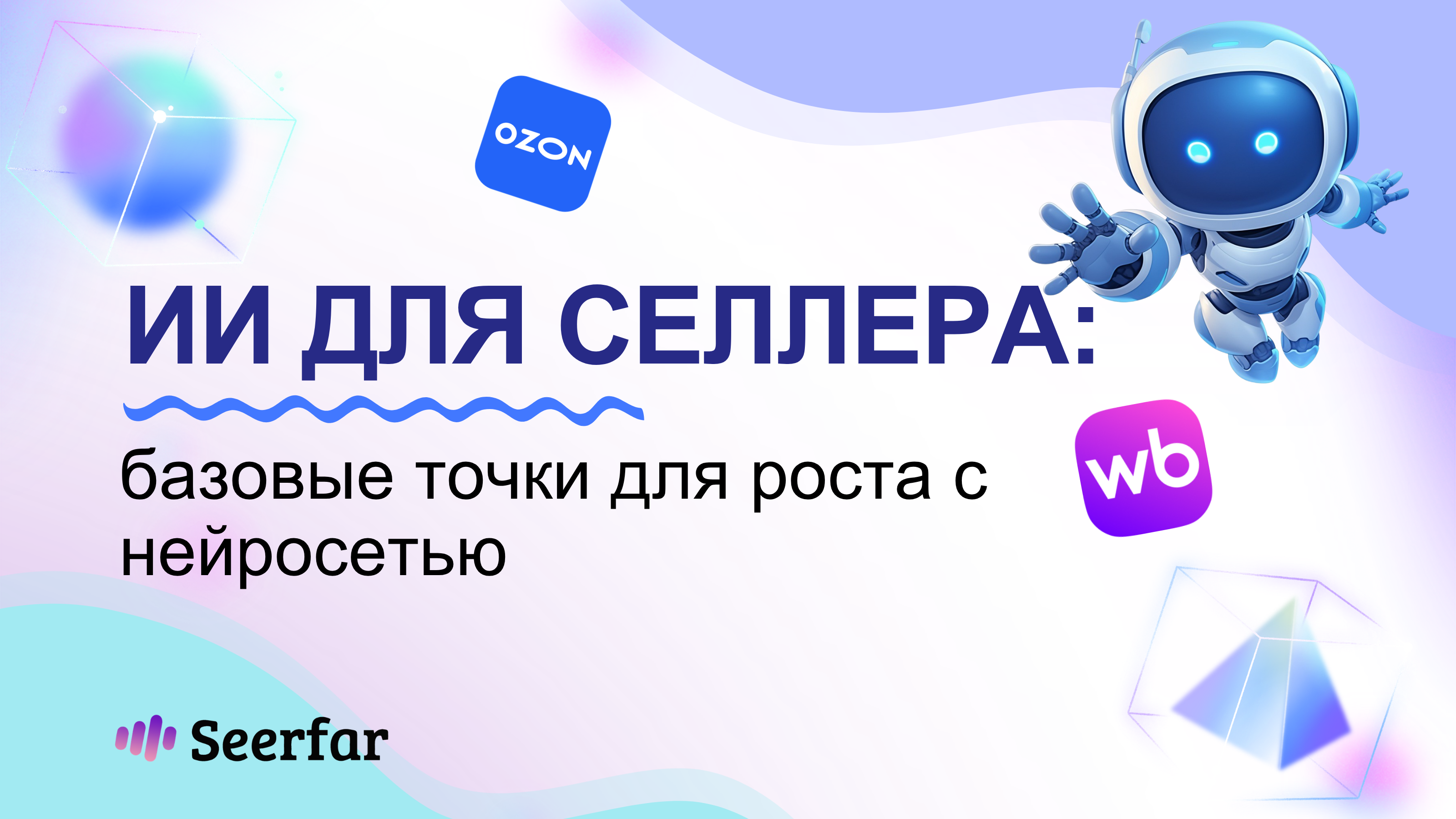 ИИ для селлера: базовые точки для роста с нейросетью 🤖