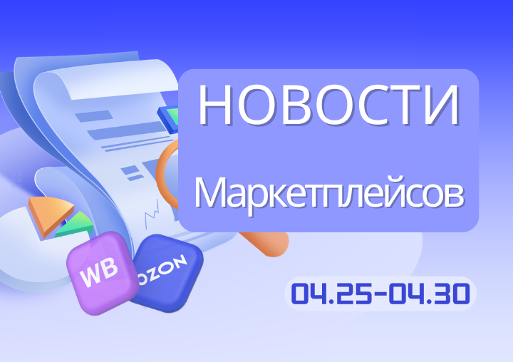 Новости маркетплейсов（0425-0430）