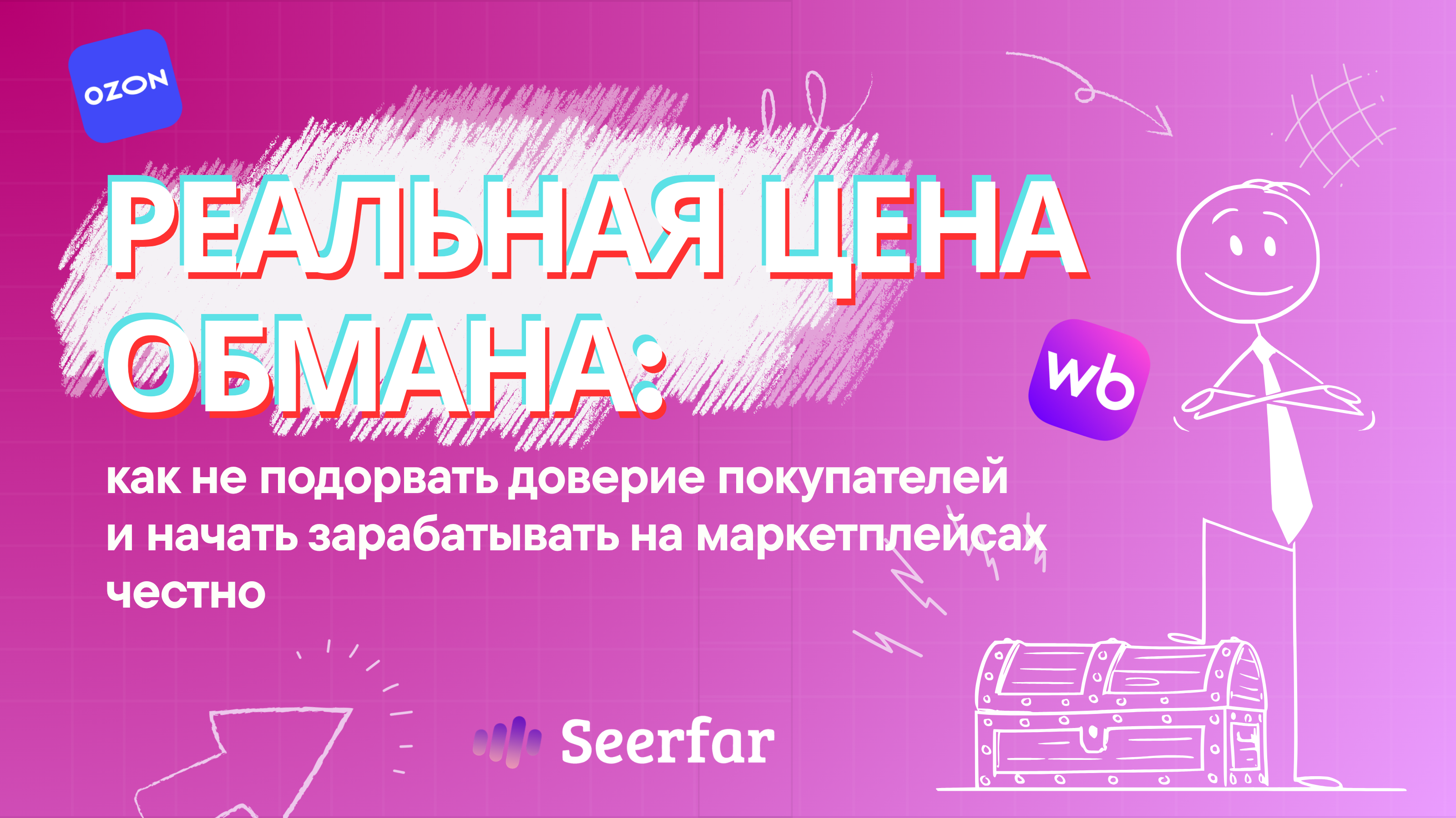 Реальная цена обмана: как не подорвать доверие покупателей и начать зарабатывать на маркетплейсах честно ✅