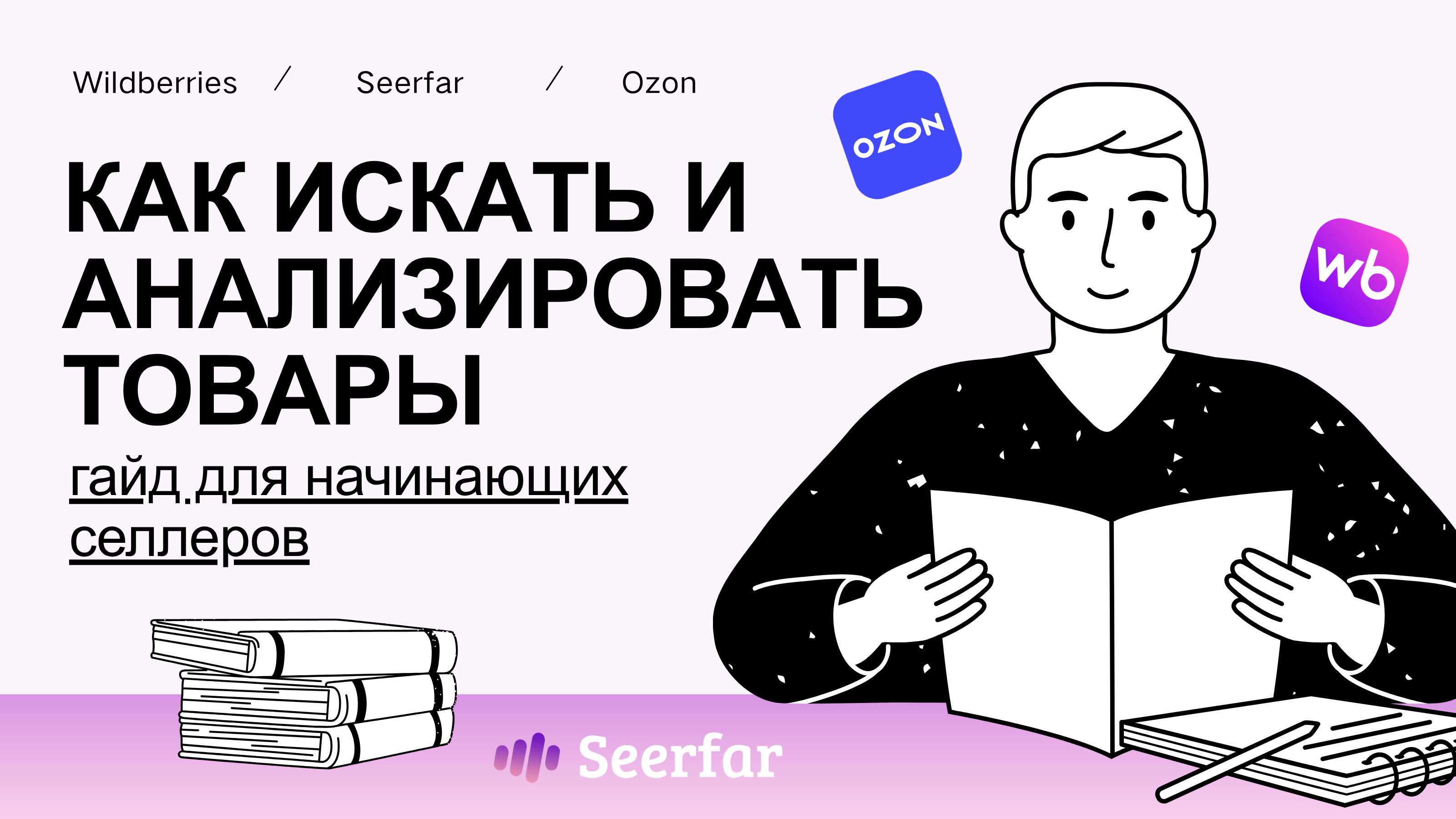 Как анализировать и искать товары: гайд для начинающих селлеров 🗺️