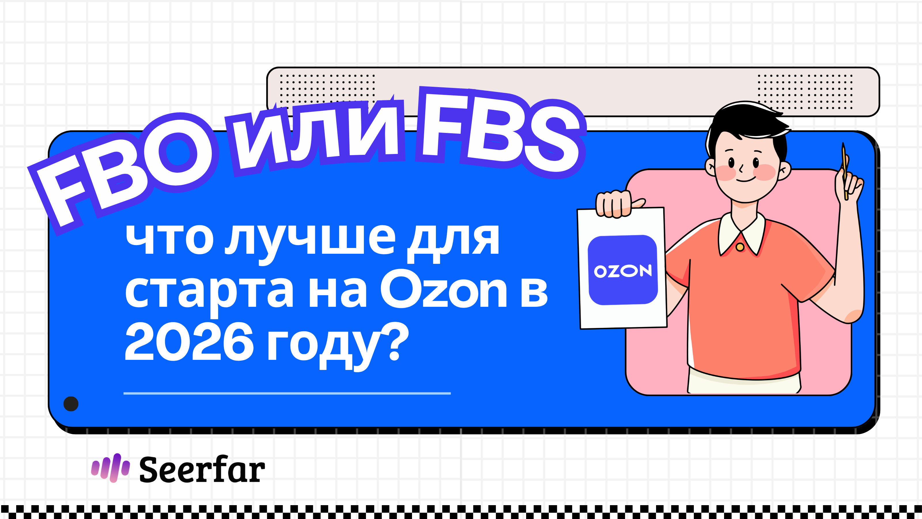 FBO или FBS: Что лучше для старта на Ozon в 2026 году? ⚖️