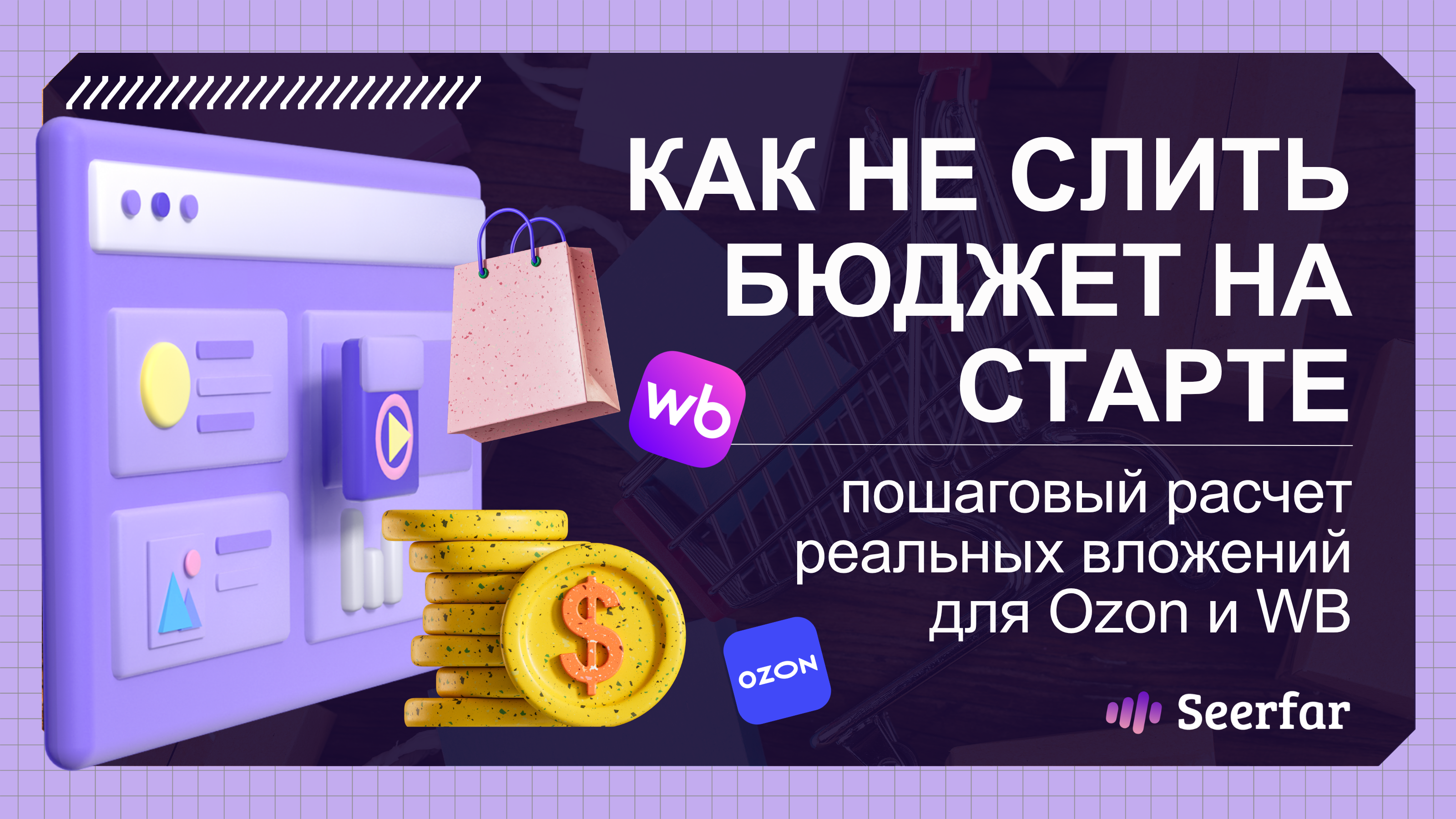 Как не слить бюджет на старте: пошаговый расчет реальных вложений для Ozon и WB