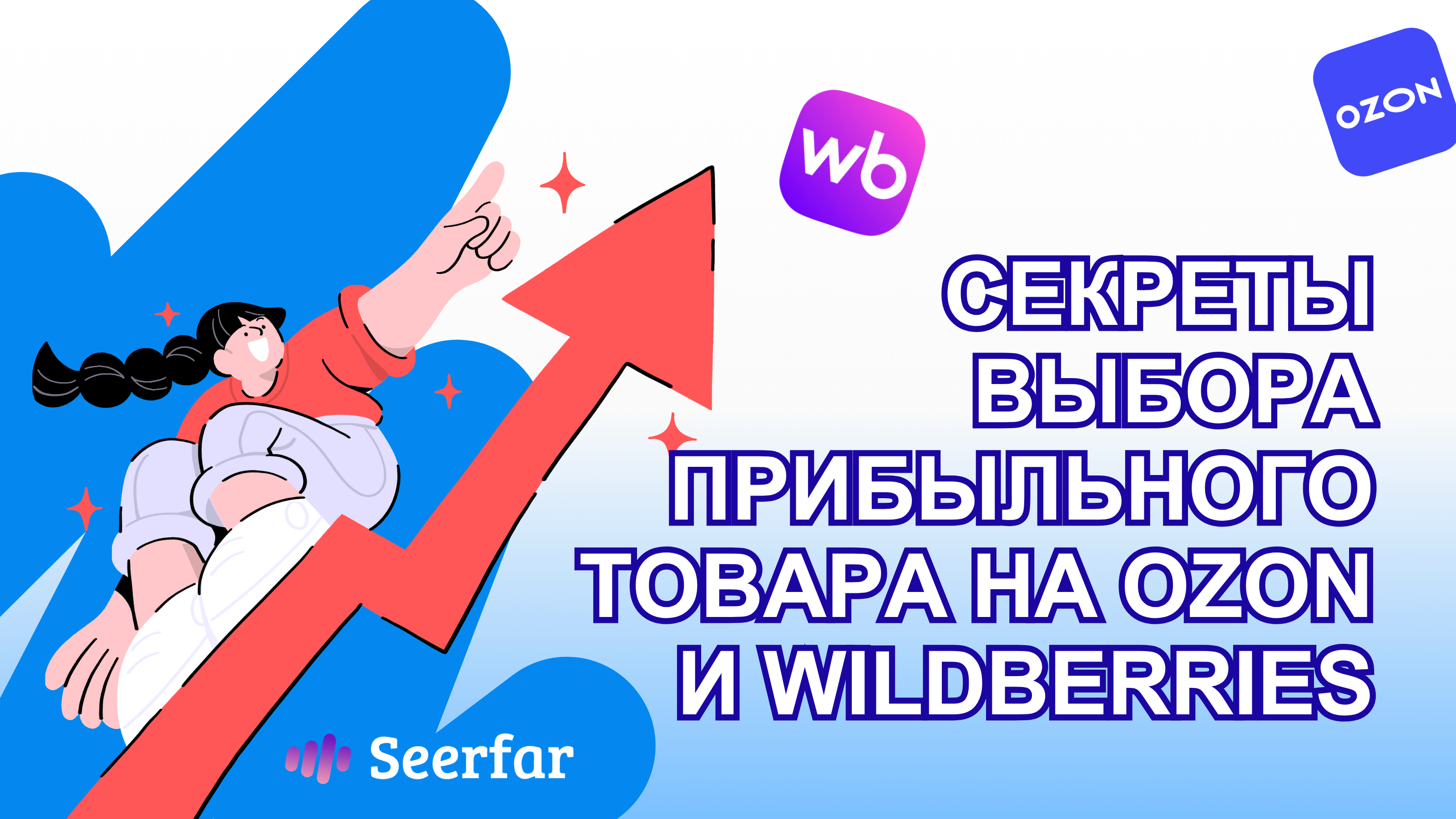 Секреты выбора прибыльного товара на Ozon и Wildberries: от идеи до стабильных продаж 💎