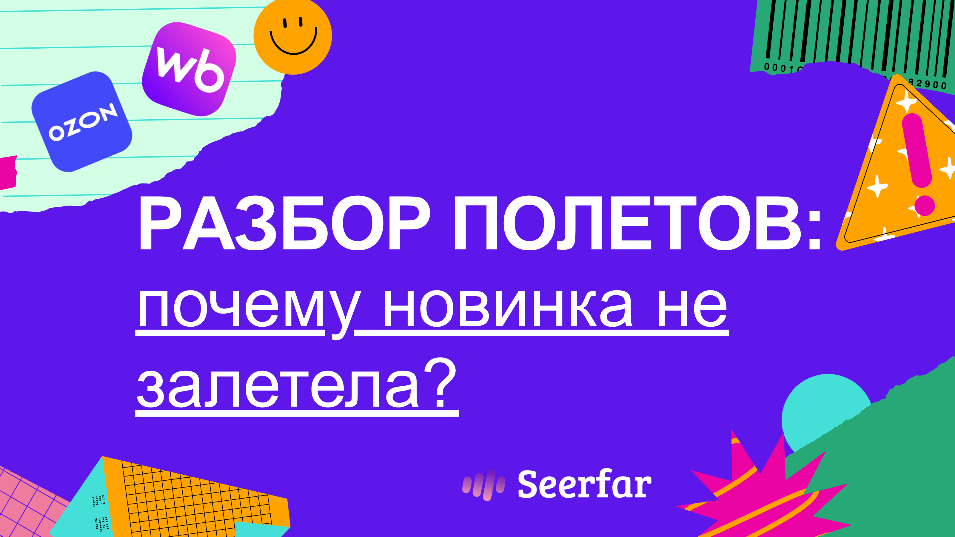 Разбор полетов: почему новинка не залетела на маркетплейсе? ✨