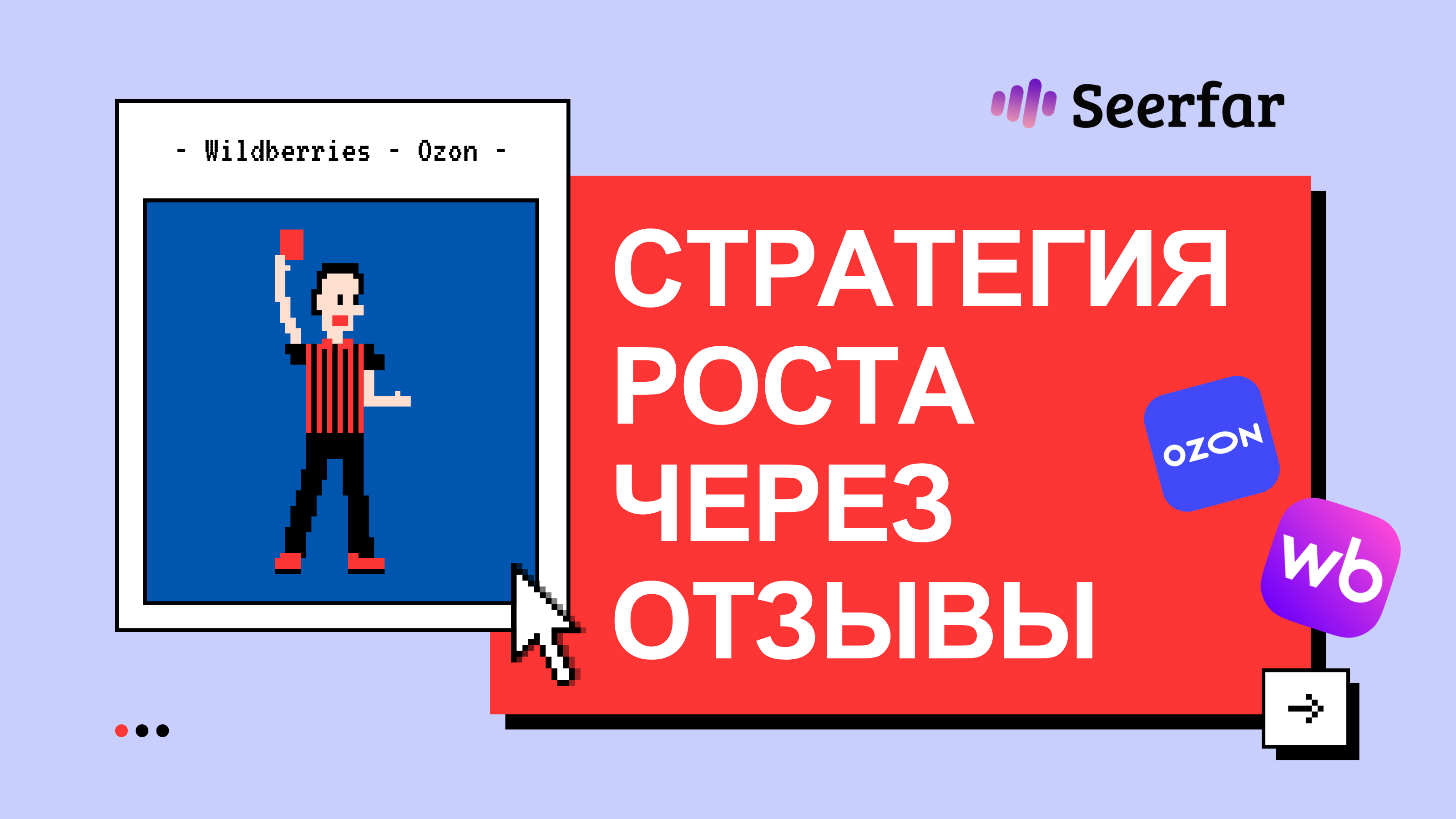 Стратегия роста через отзывы на Wildberries и Ozon 🚀