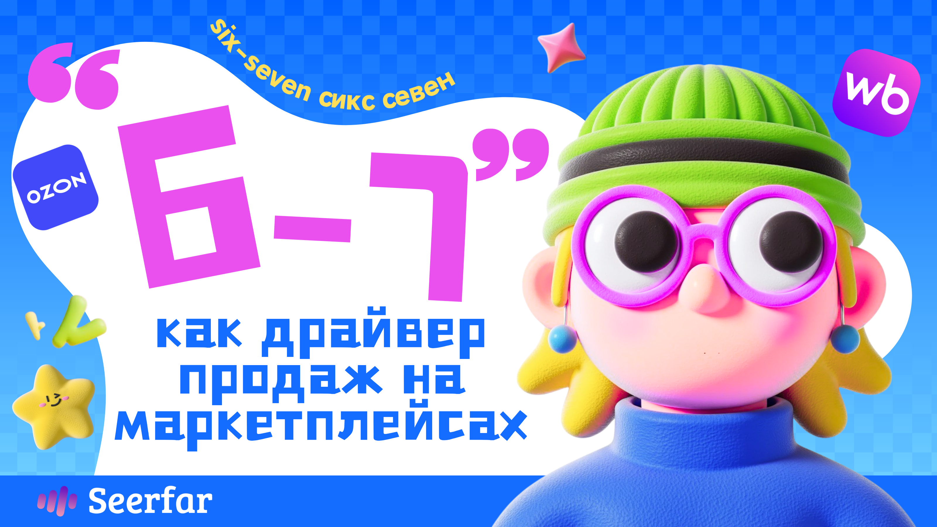 Мем «6-7» как драйвер продаж на маркетплейсах ⚡