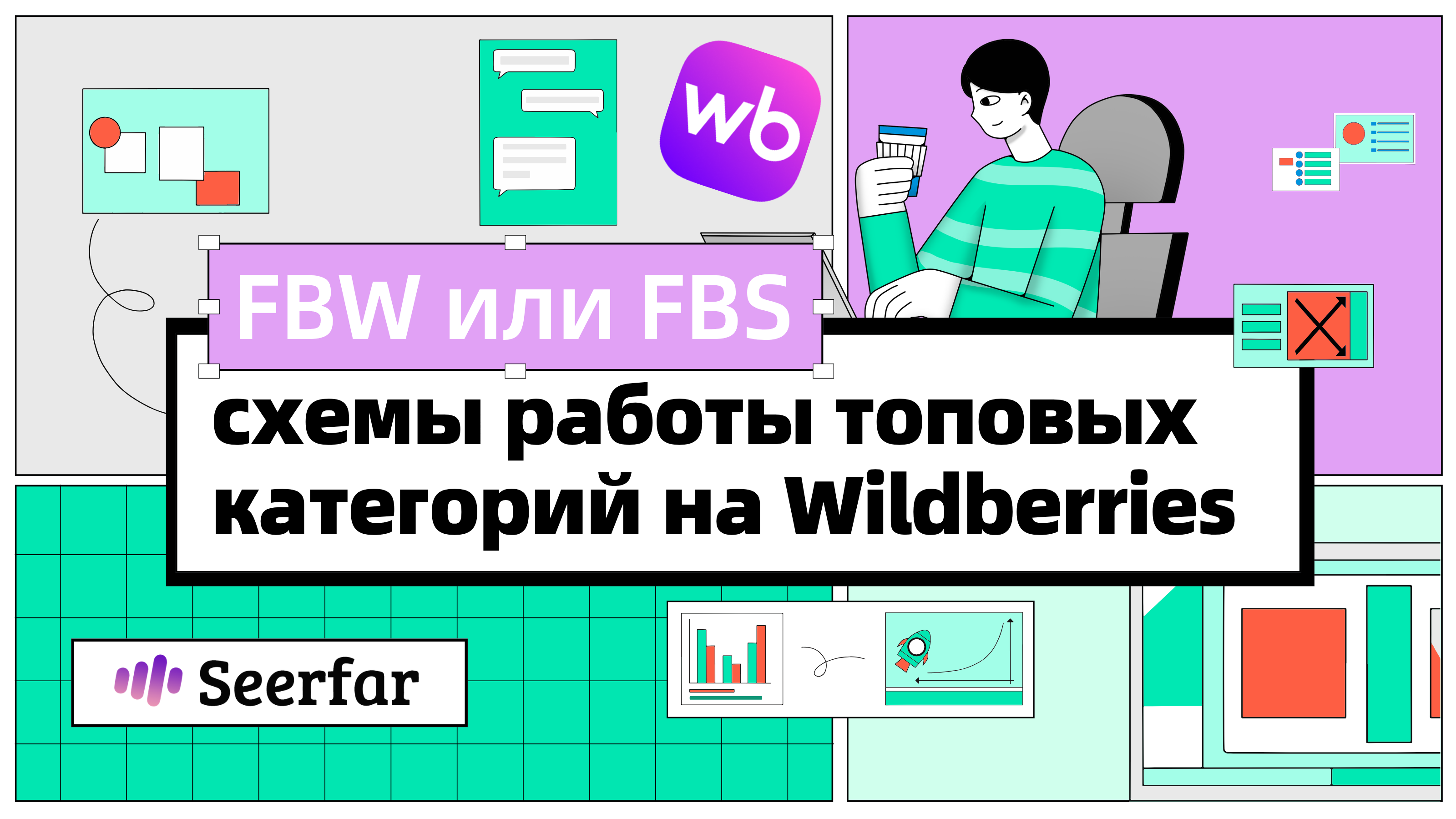 FBW или FBS: схемы работы топовых категорий на Wildberries в 2026 году 🥷