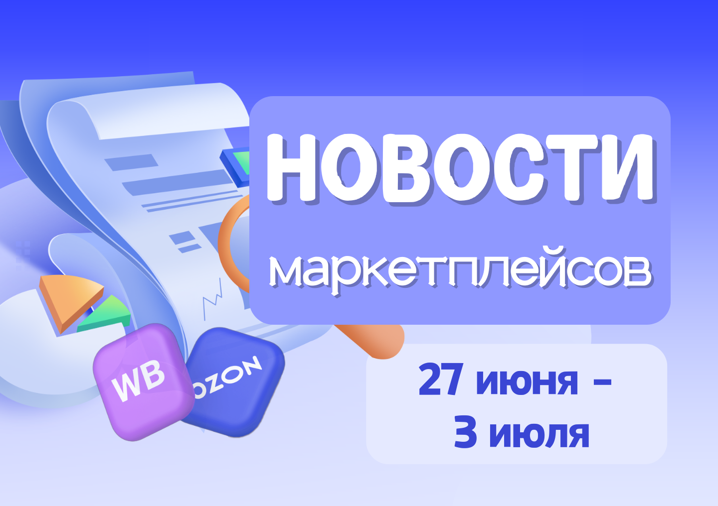 Новости маркетплейсов（27 июня — 3 июля）