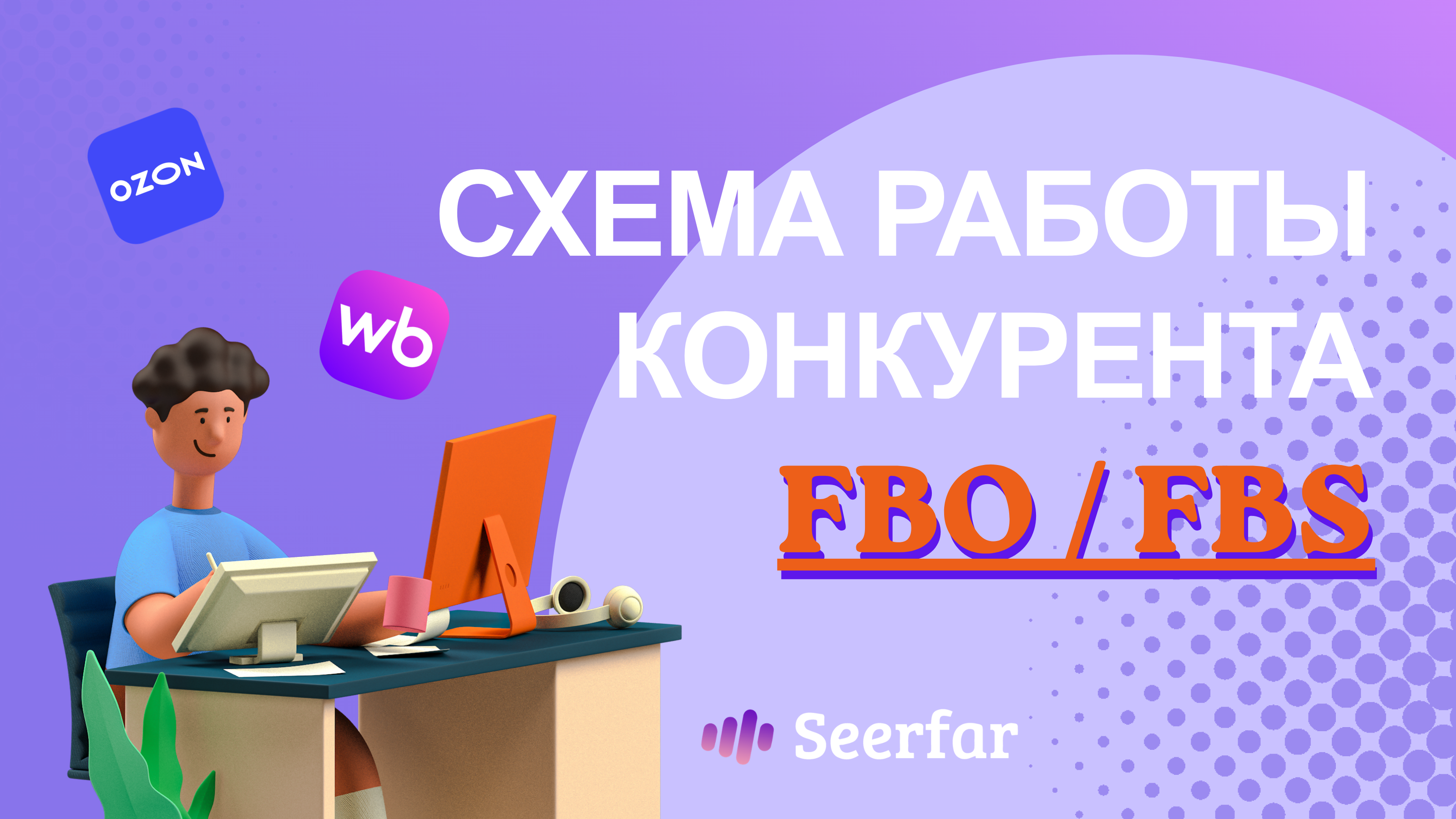 FBS или FBO: как узнать схему работы конкурента на Wildberries и Ozon 🕵️‍♂️