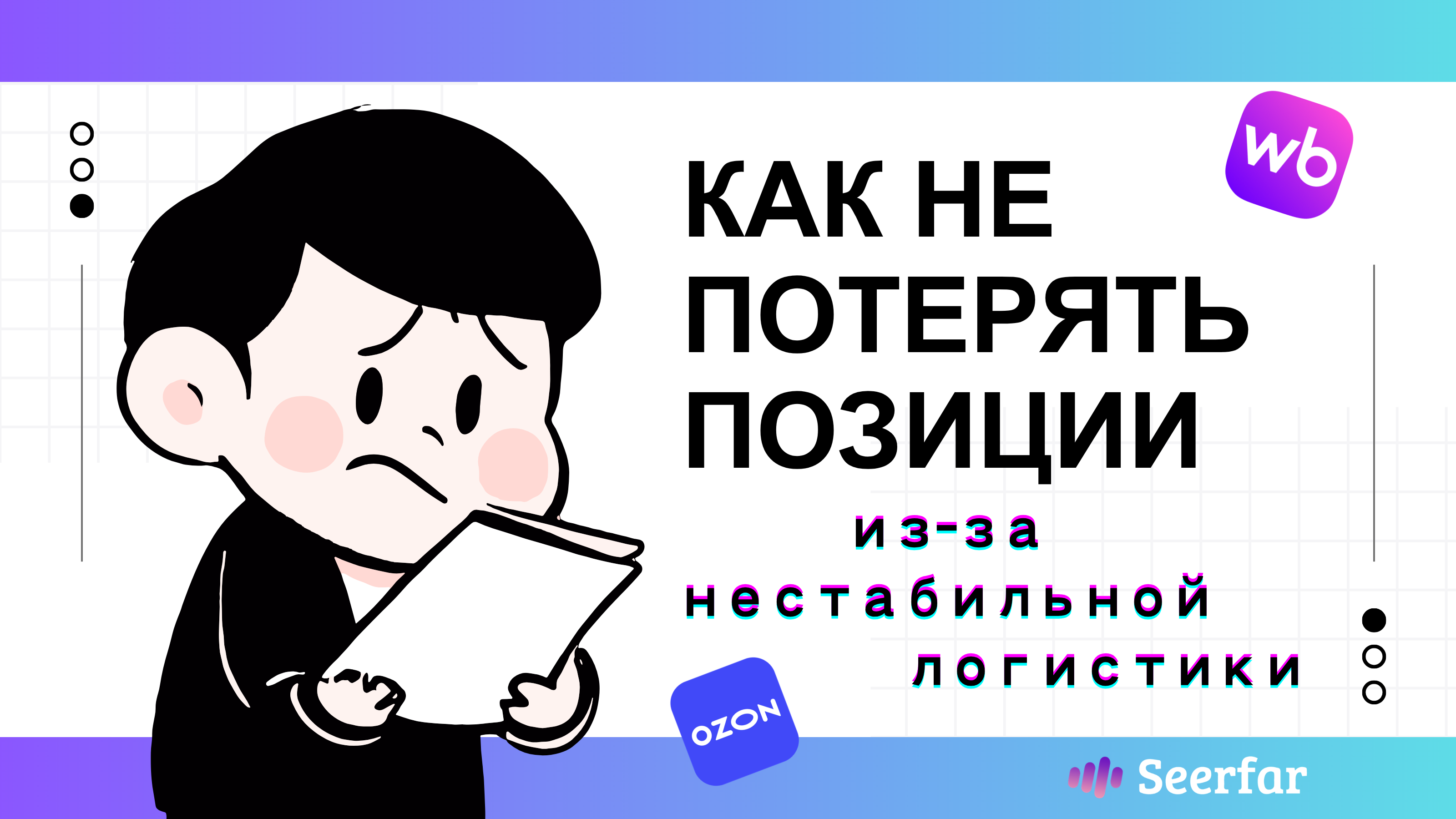 Как не потерять позиции в выдаче из-за нестабильной логистики ⚓️