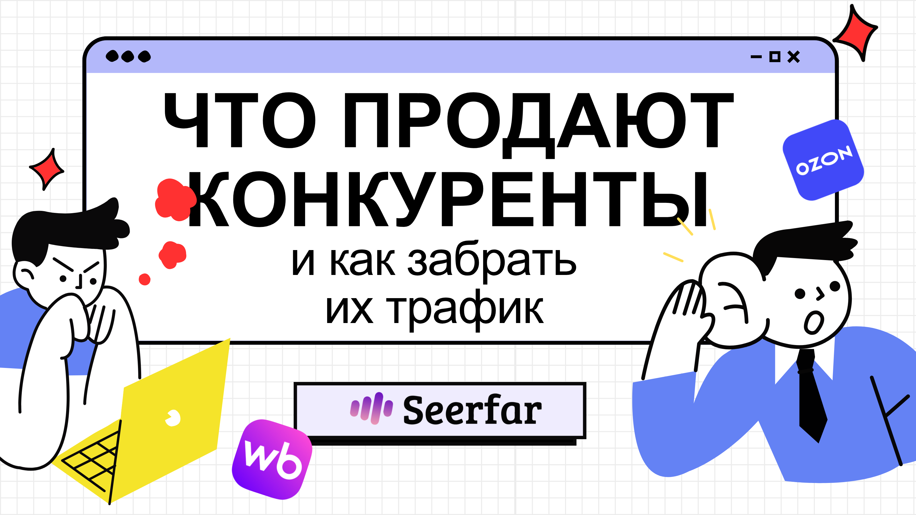 Что продают конкуренты на WB и Ozon — и как забрать их трафик себе 🎯