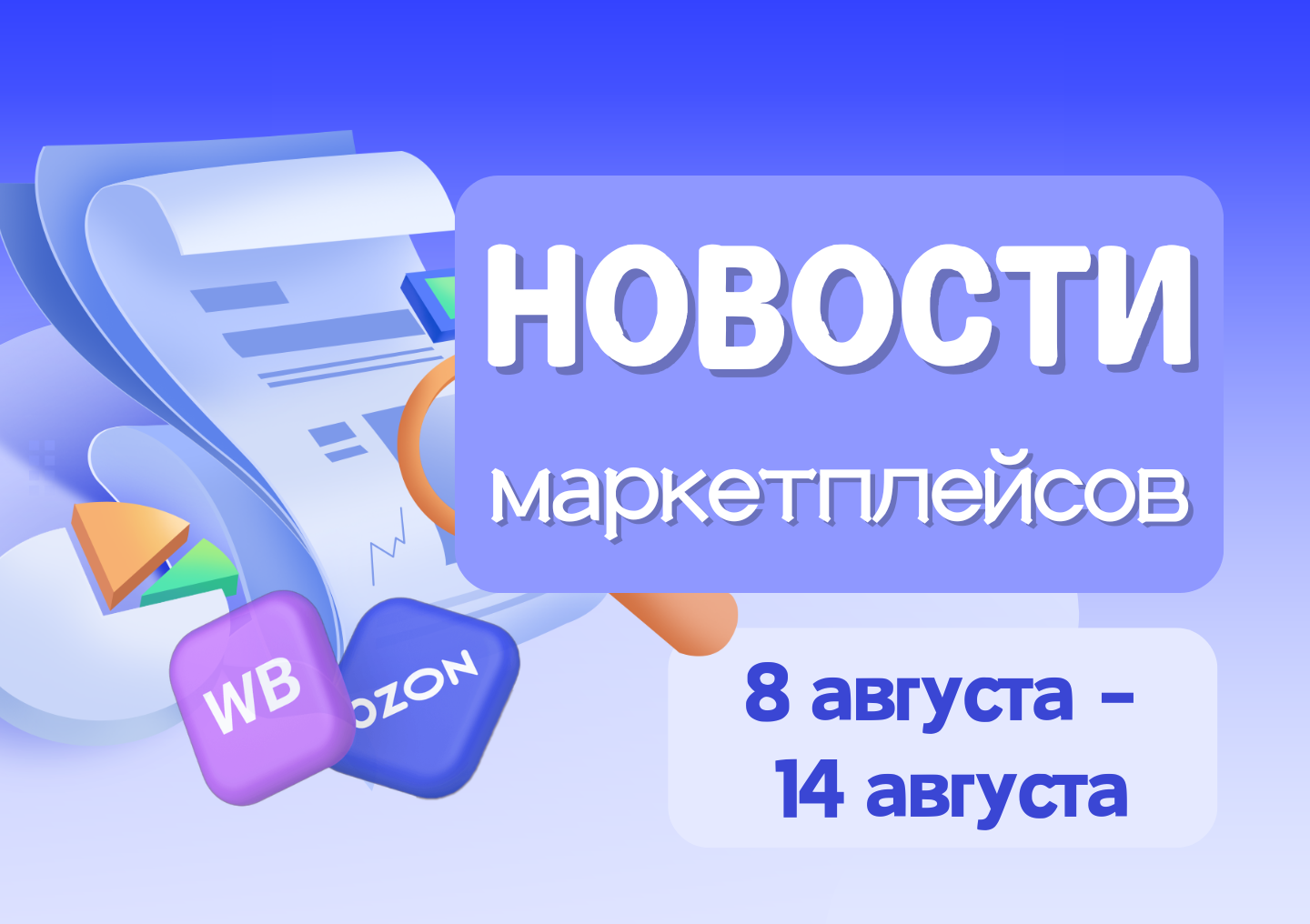 Новости маркетплейсов（8 августа — 14 августа）