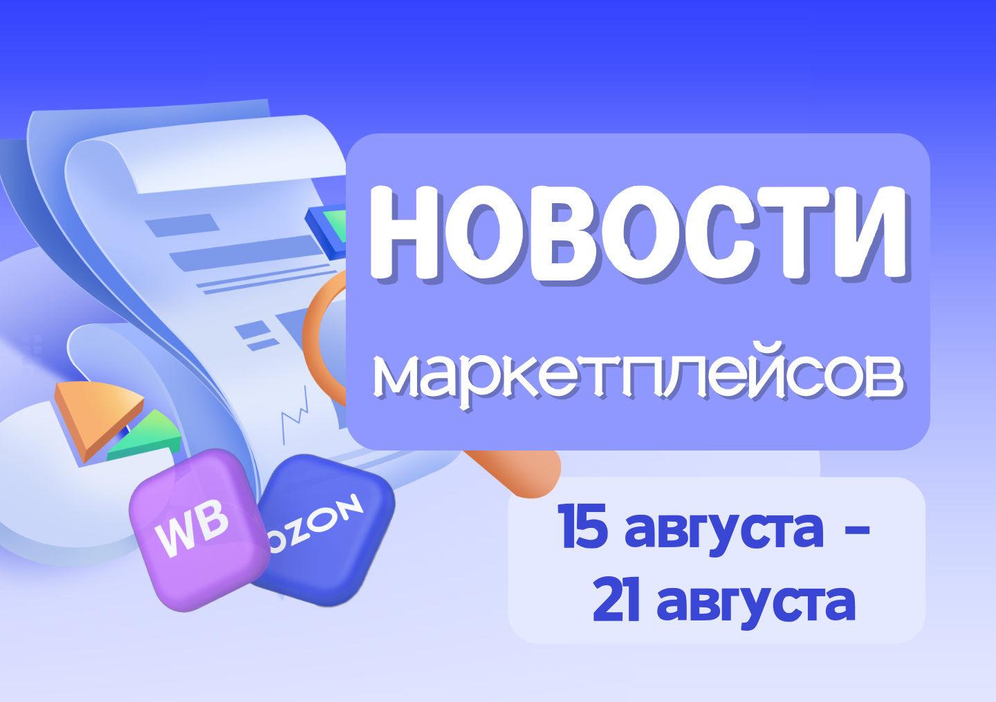 Новости маркетплейсов（15 августа — 21 августа）