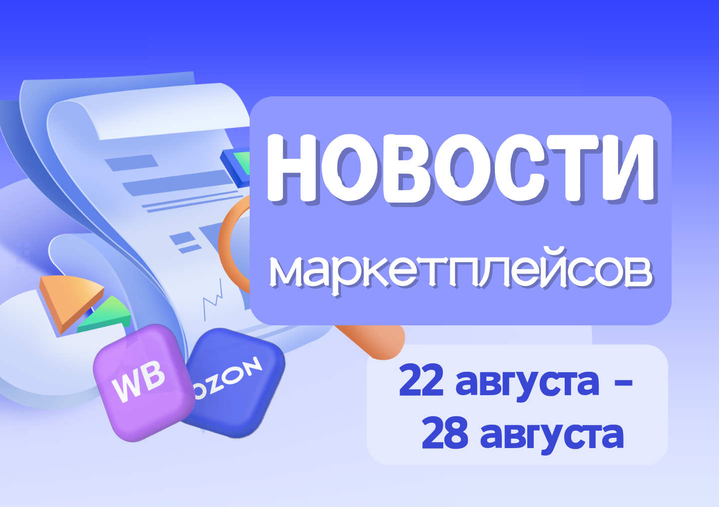 Новости маркетплейсов（22 августа — 28 августа）