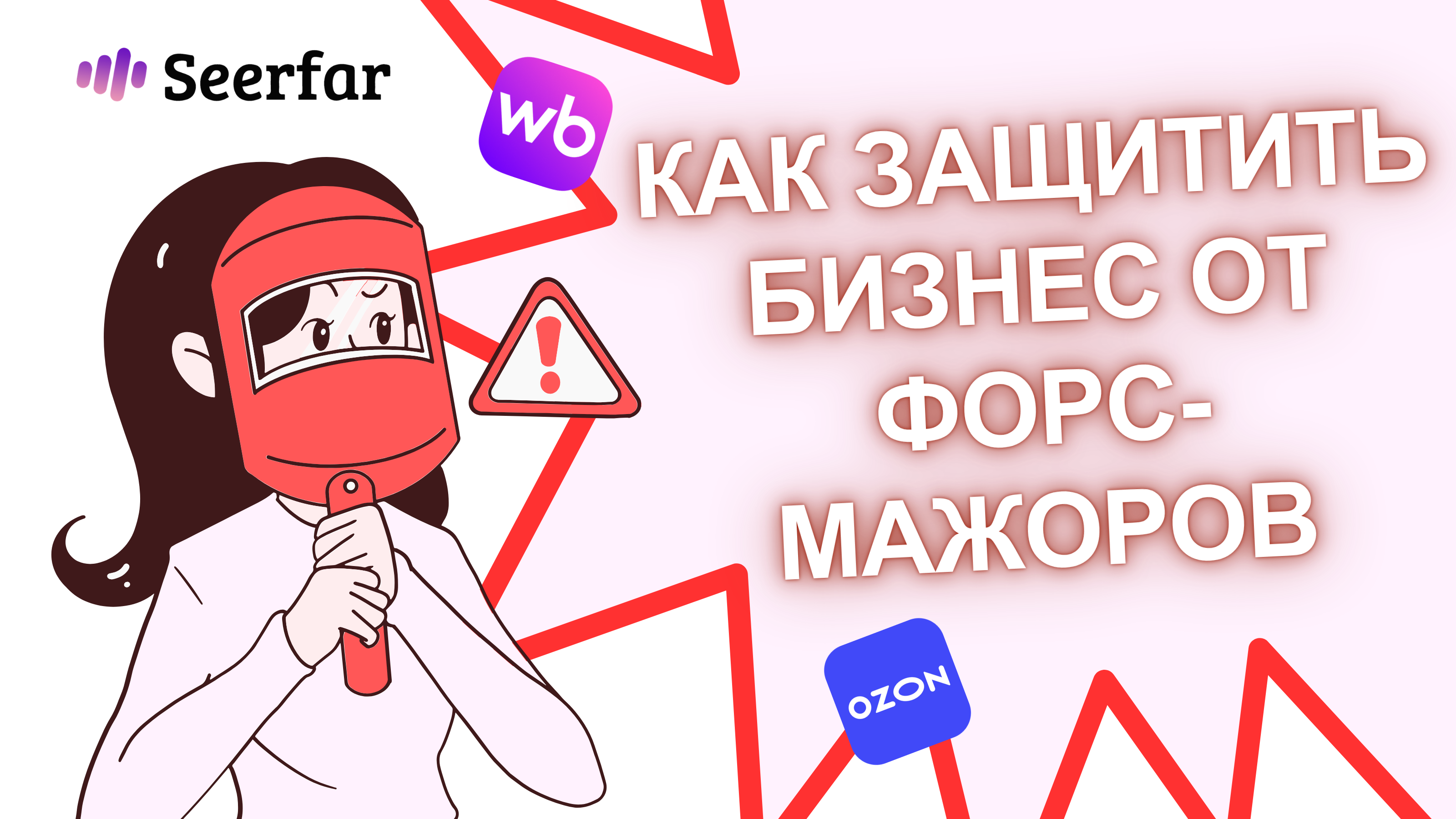 Как защитить бизнес на Ozon и Wildberries от форс-мажоров, лимитов и блокировок 🛡️