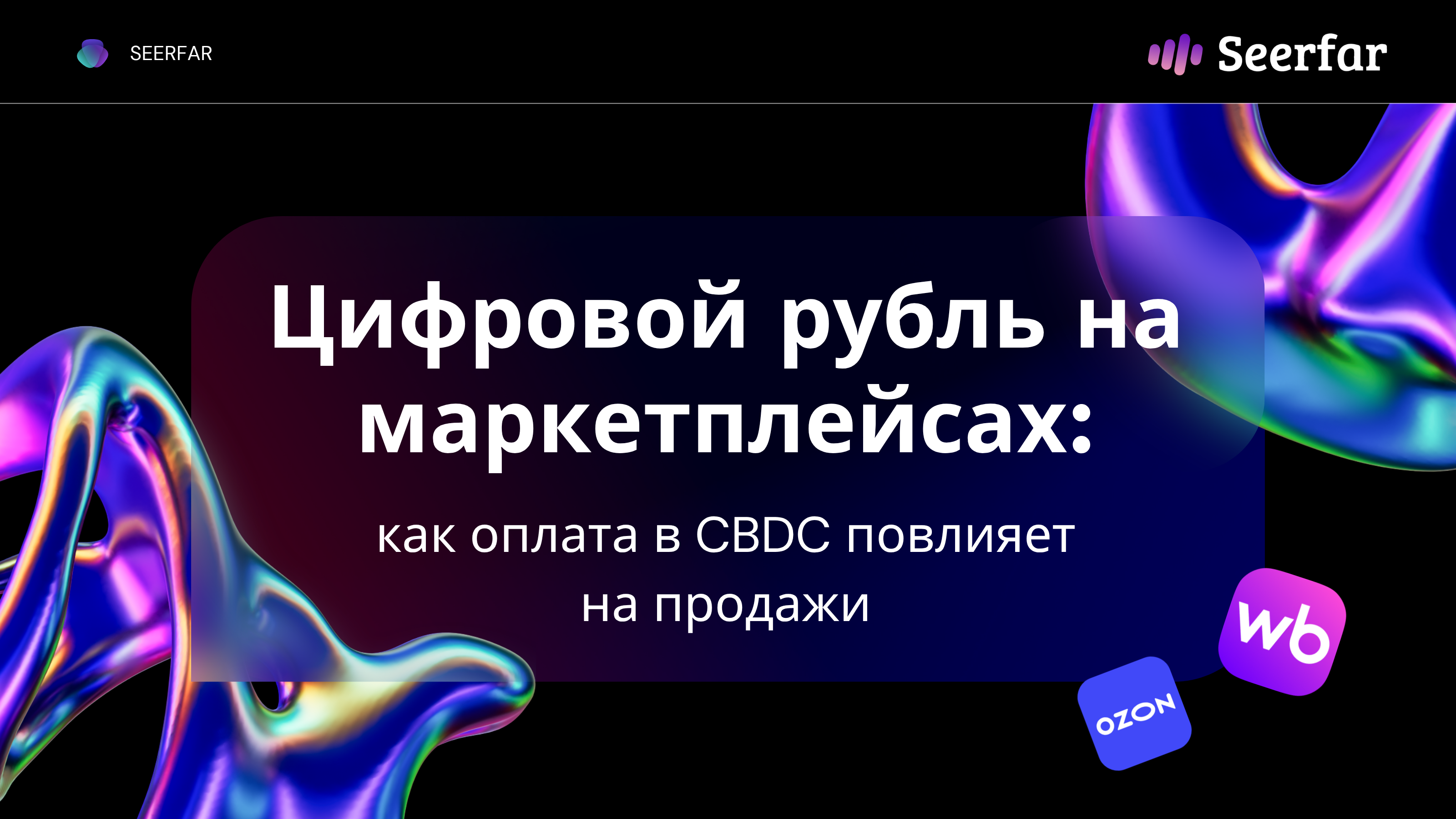 Цифровой рубль на маркетплейсах: как оплата в CBDC повлияет на продажи 🪙