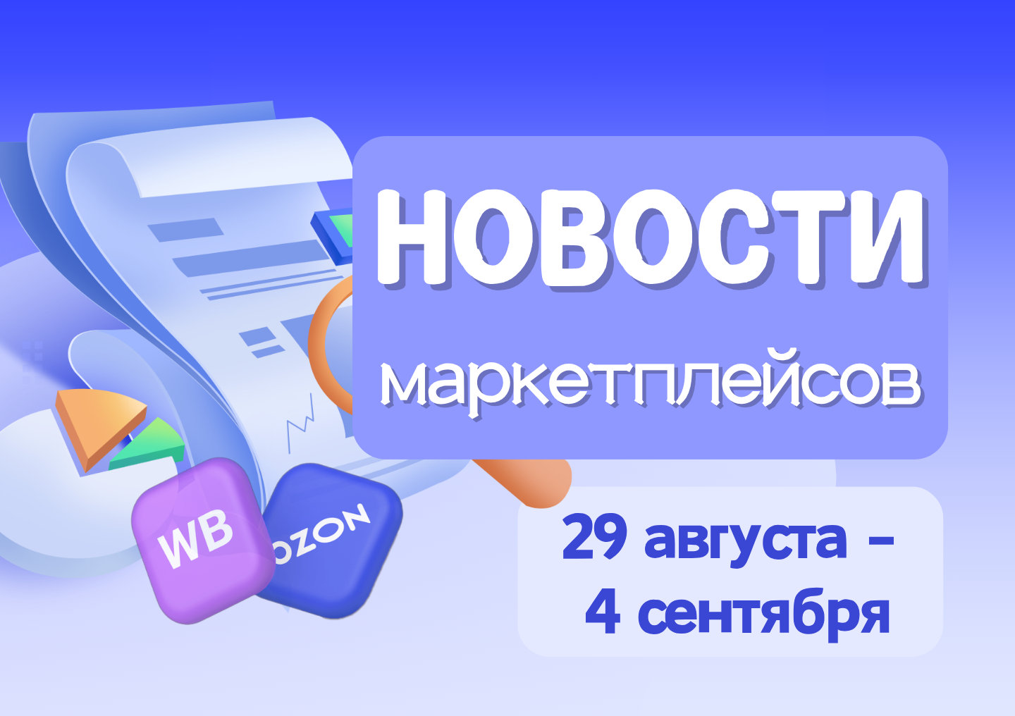 Новости маркетплейсов（29 августа — 4 сентября）